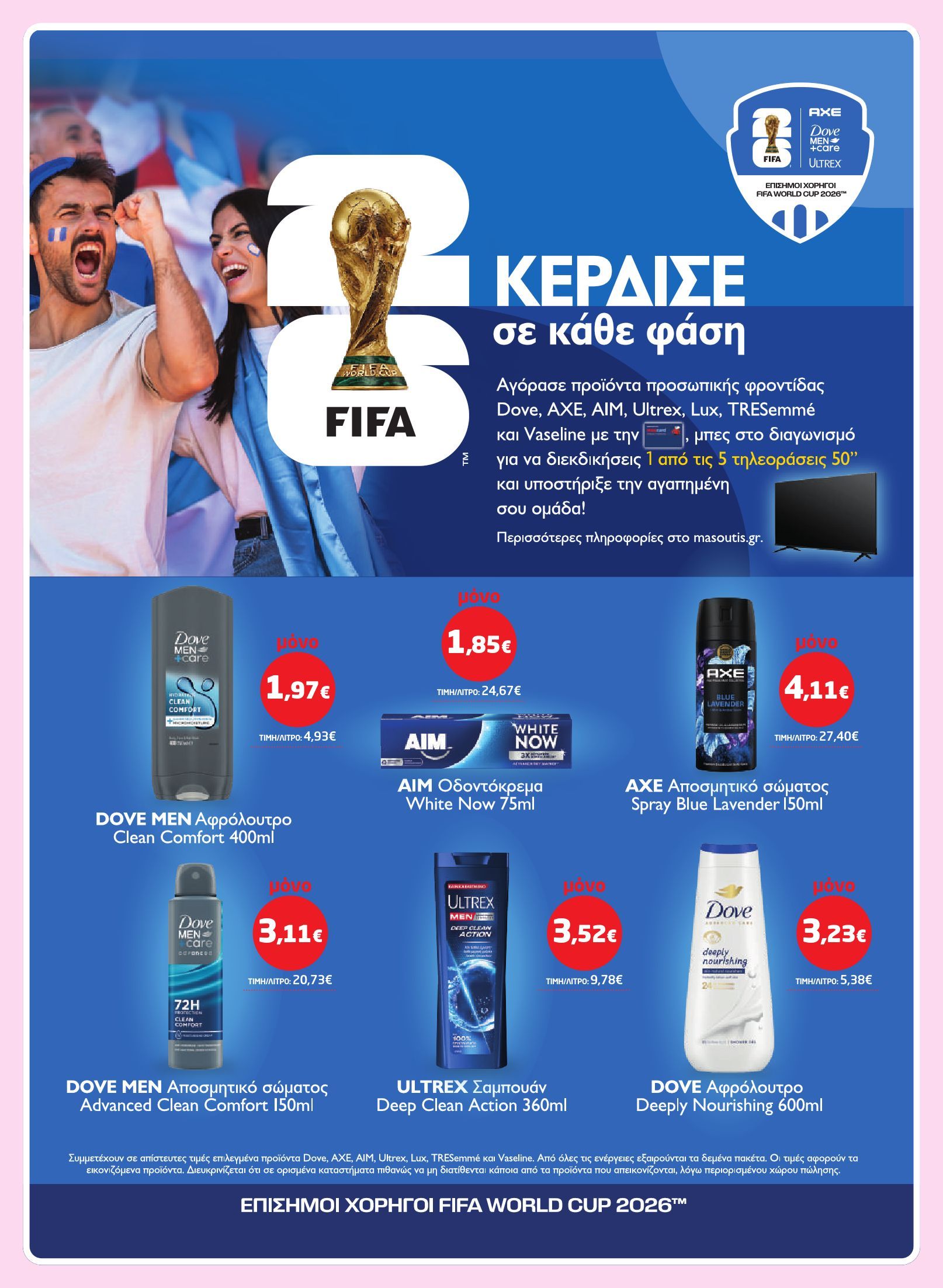 masoutis - Masoutis φυλλάδιο έγκυρο από 03/07 - 16/07 - page: 32 masoutis - Masoutis φυλλάδιο έγκυρο από 03/07 - 16/07 - page: 32