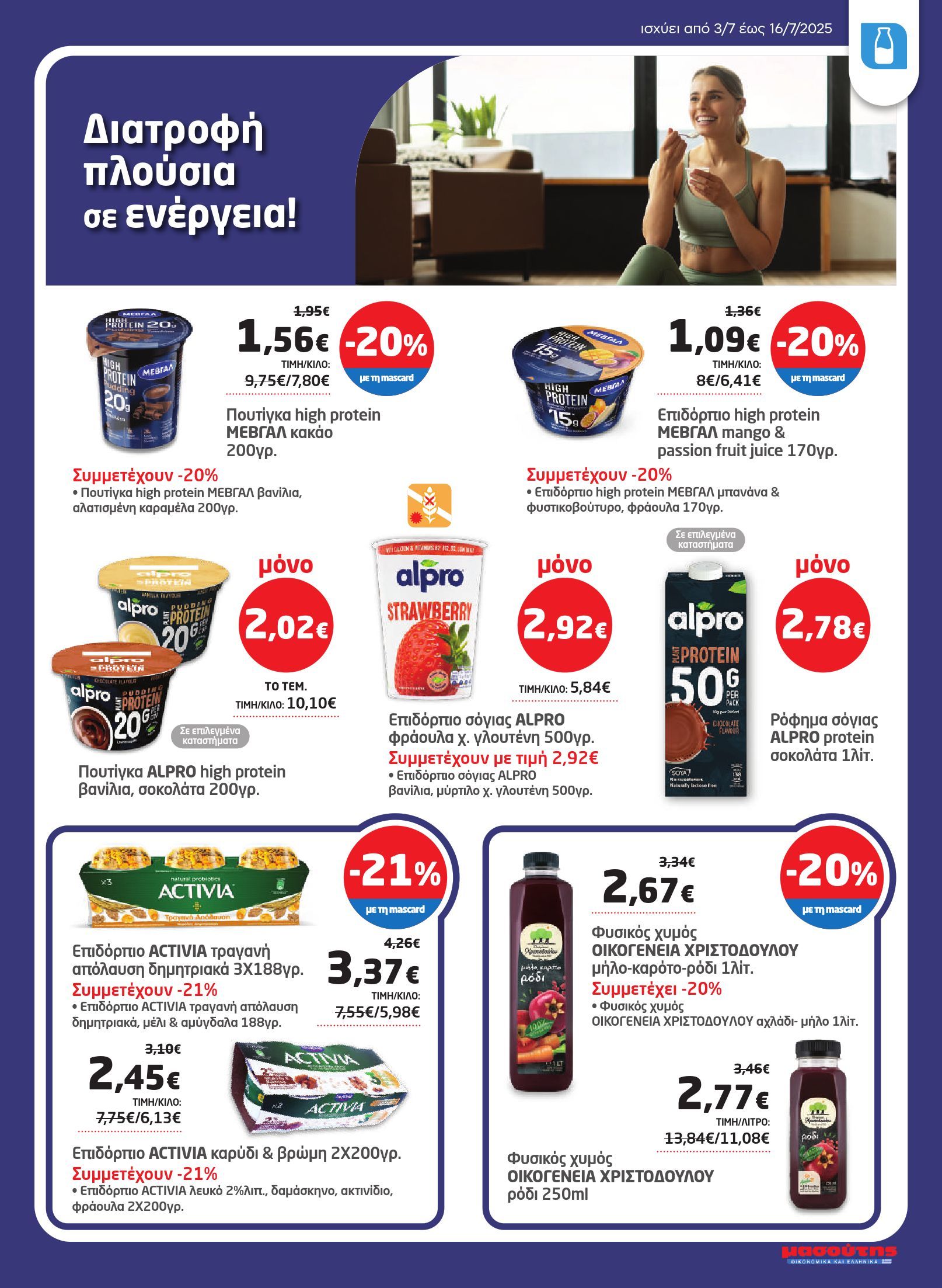 masoutis - Masoutis φυλλάδιο έγκυρο από 03/07 - 16/07 - page: 7 masoutis - Masoutis φυλλάδιο έγκυρο από 03/07 - 16/07 - page: 7