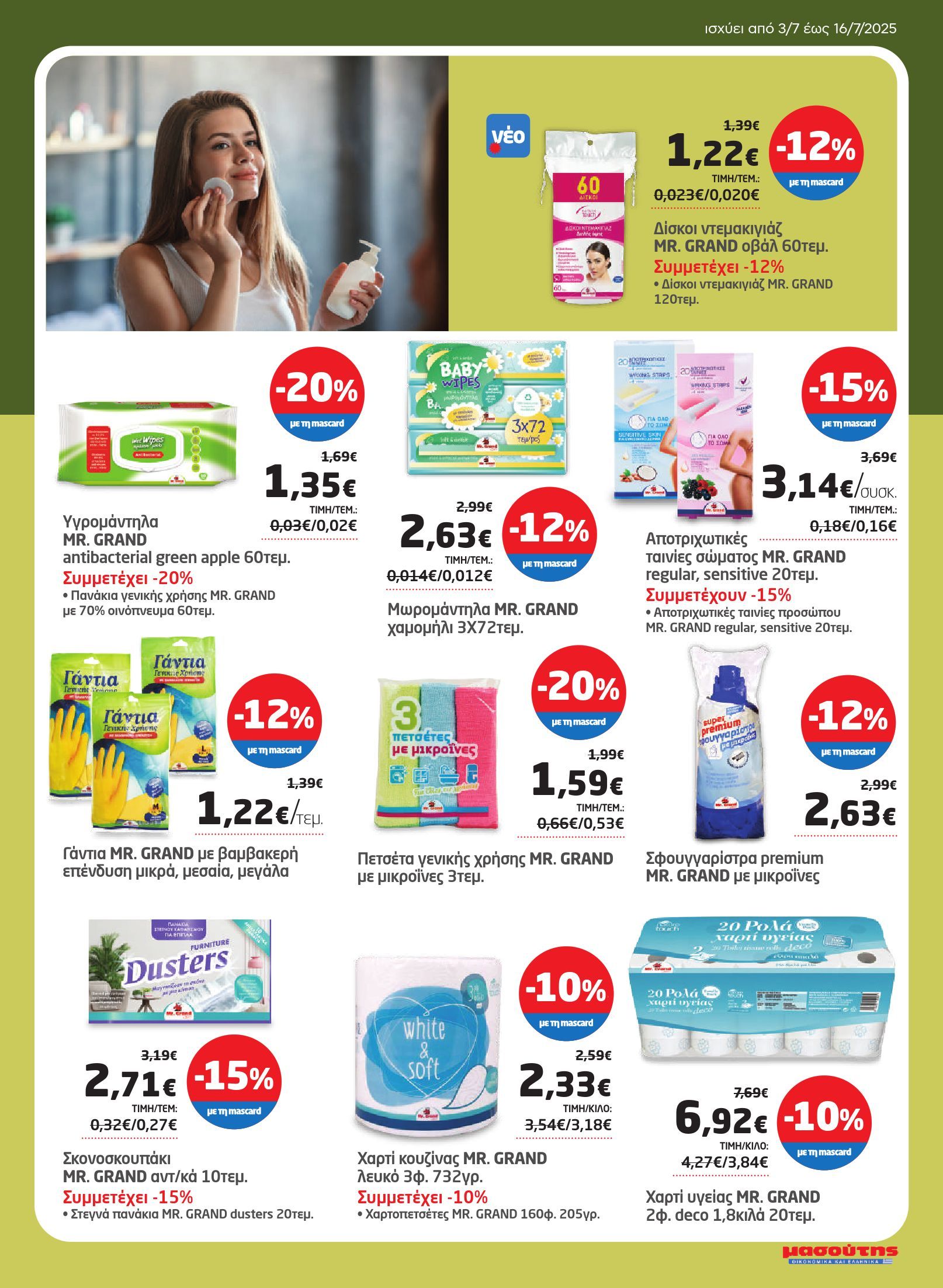 masoutis - Masoutis φυλλάδιο έγκυρο από 03/07 - 16/07 - page: 29 masoutis - Masoutis φυλλάδιο έγκυρο από 03/07 - 16/07 - page: 29