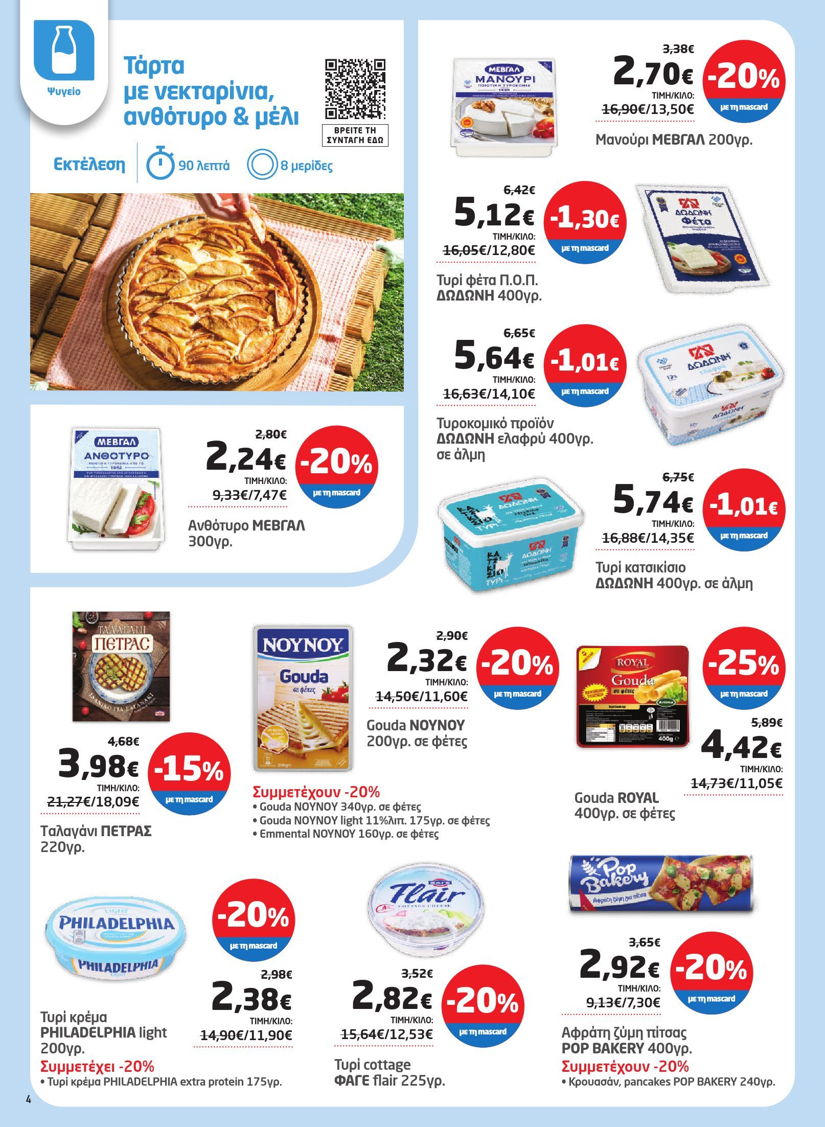 masoutis - Masoutis φυλλάδιο έγκυρο από 03/07 - 16/07 - page: 4 masoutis - Masoutis φυλλάδιο έγκυρο από 03/07 - 16/07 - page: 4
