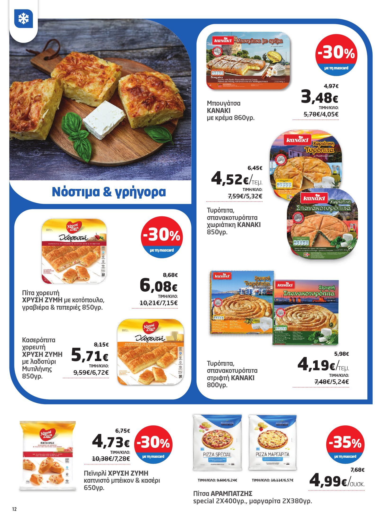 masoutis - Masoutis φυλλάδιο έγκυρο από 03/07 - 16/07 - page: 12 masoutis - Masoutis φυλλάδιο έγκυρο από 03/07 - 16/07 - page: 12