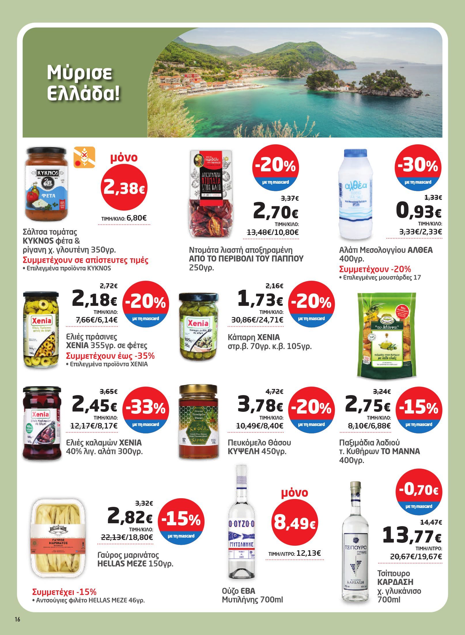 masoutis - Masoutis φυλλάδιο έγκυρο από 03/07 - 16/07 - page: 16 masoutis - Masoutis φυλλάδιο έγκυρο από 03/07 - 16/07 - page: 16