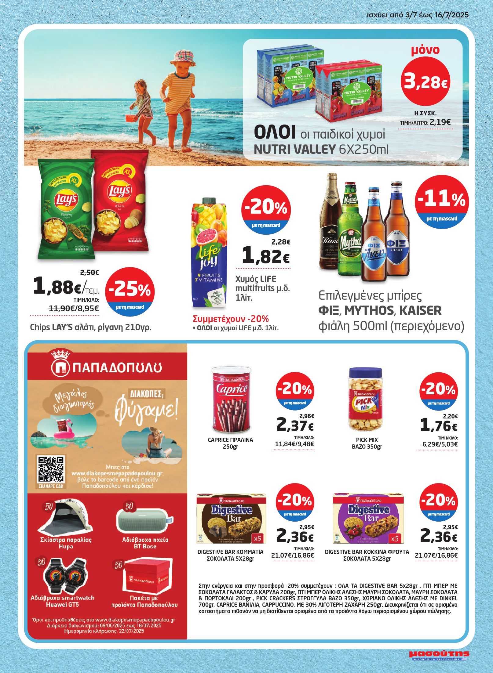 masoutis - Masoutis φυλλάδιο έγκυρο από 03/07 - 16/07 - page: 15 masoutis - Masoutis φυλλάδιο έγκυρο από 03/07 - 16/07 - page: 15