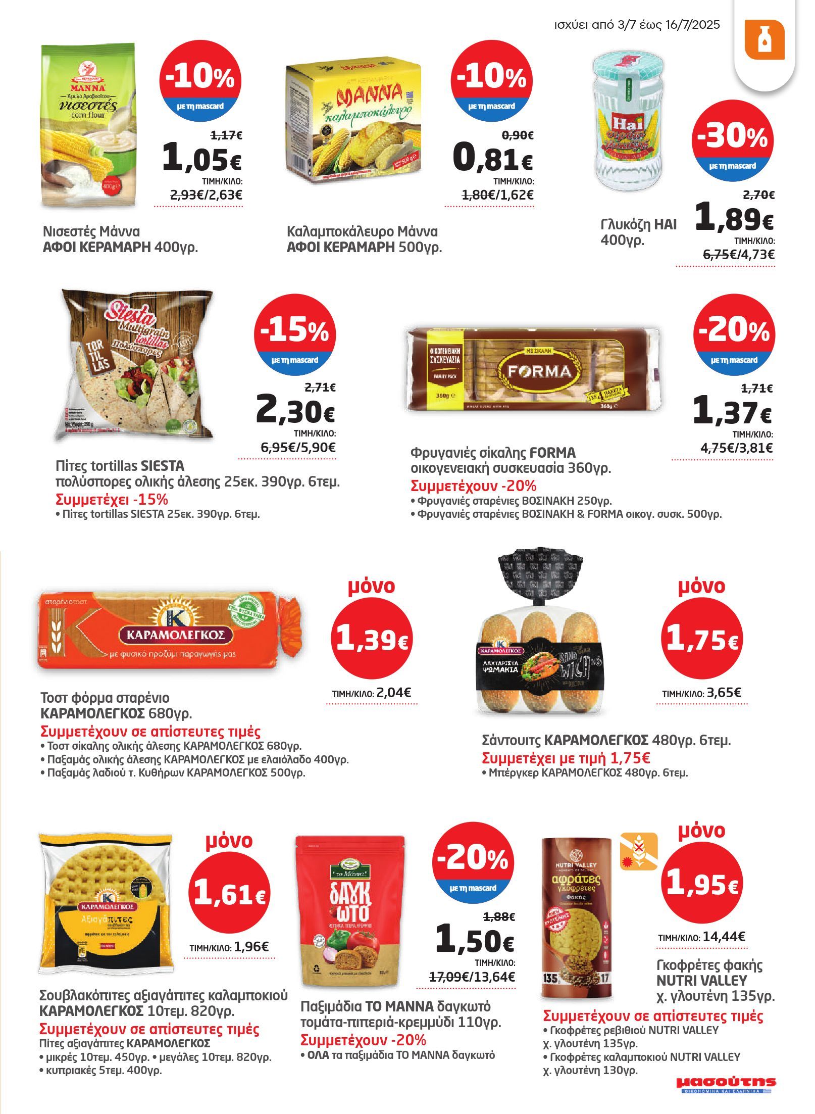 masoutis - Masoutis φυλλάδιο έγκυρο από 03/07 - 16/07 - page: 19 masoutis - Masoutis φυλλάδιο έγκυρο από 03/07 - 16/07 - page: 19