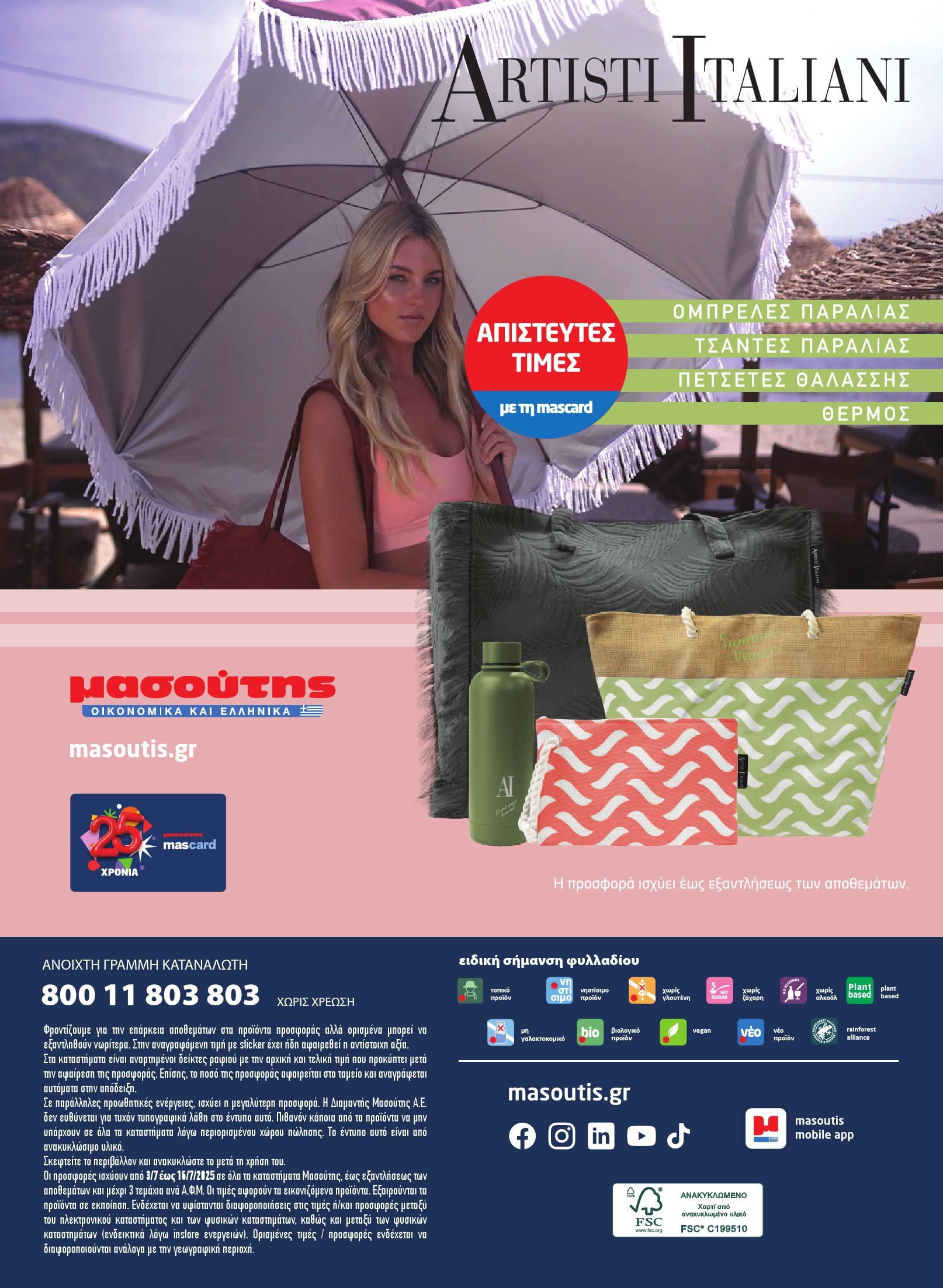 masoutis - Masoutis φυλλάδιο έγκυρο από 03/07 - 16/07 - page: 44 masoutis - Masoutis φυλλάδιο έγκυρο από 03/07 - 16/07 - page: 44