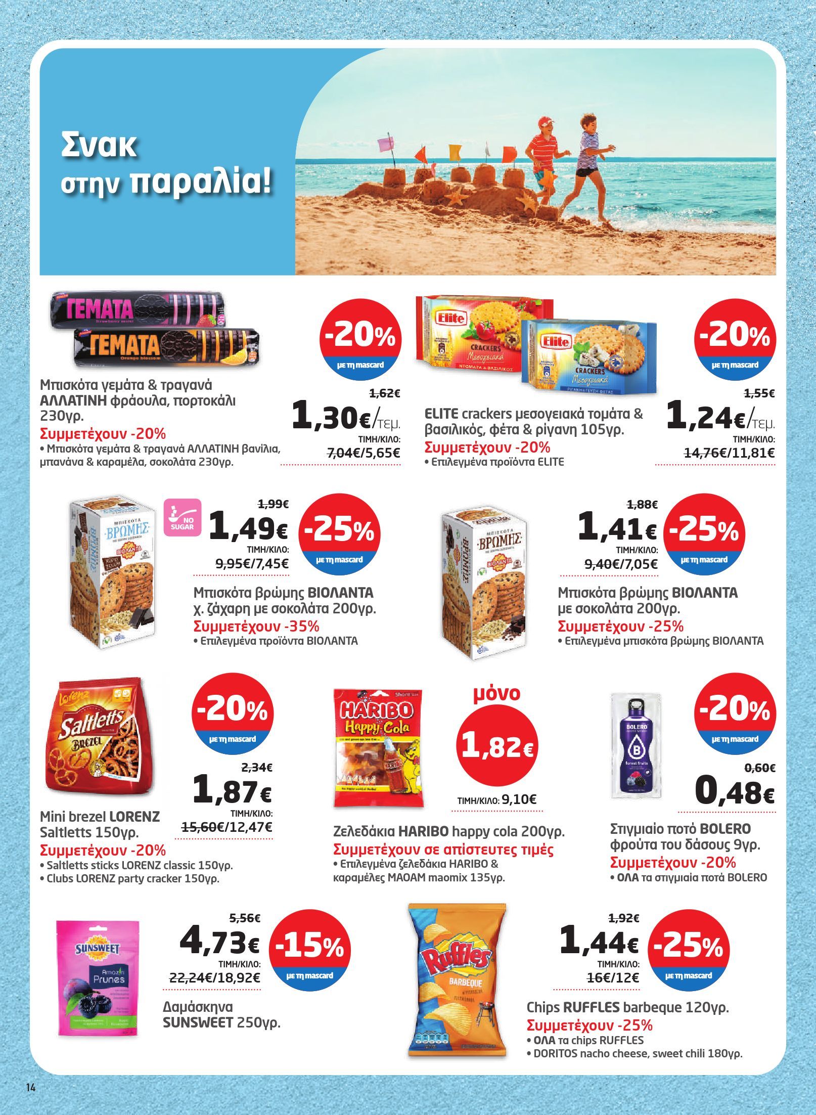 masoutis - Masoutis φυλλάδιο έγκυρο από 03/07 - 16/07 - page: 14 masoutis - Masoutis φυλλάδιο έγκυρο από 03/07 - 16/07 - page: 14