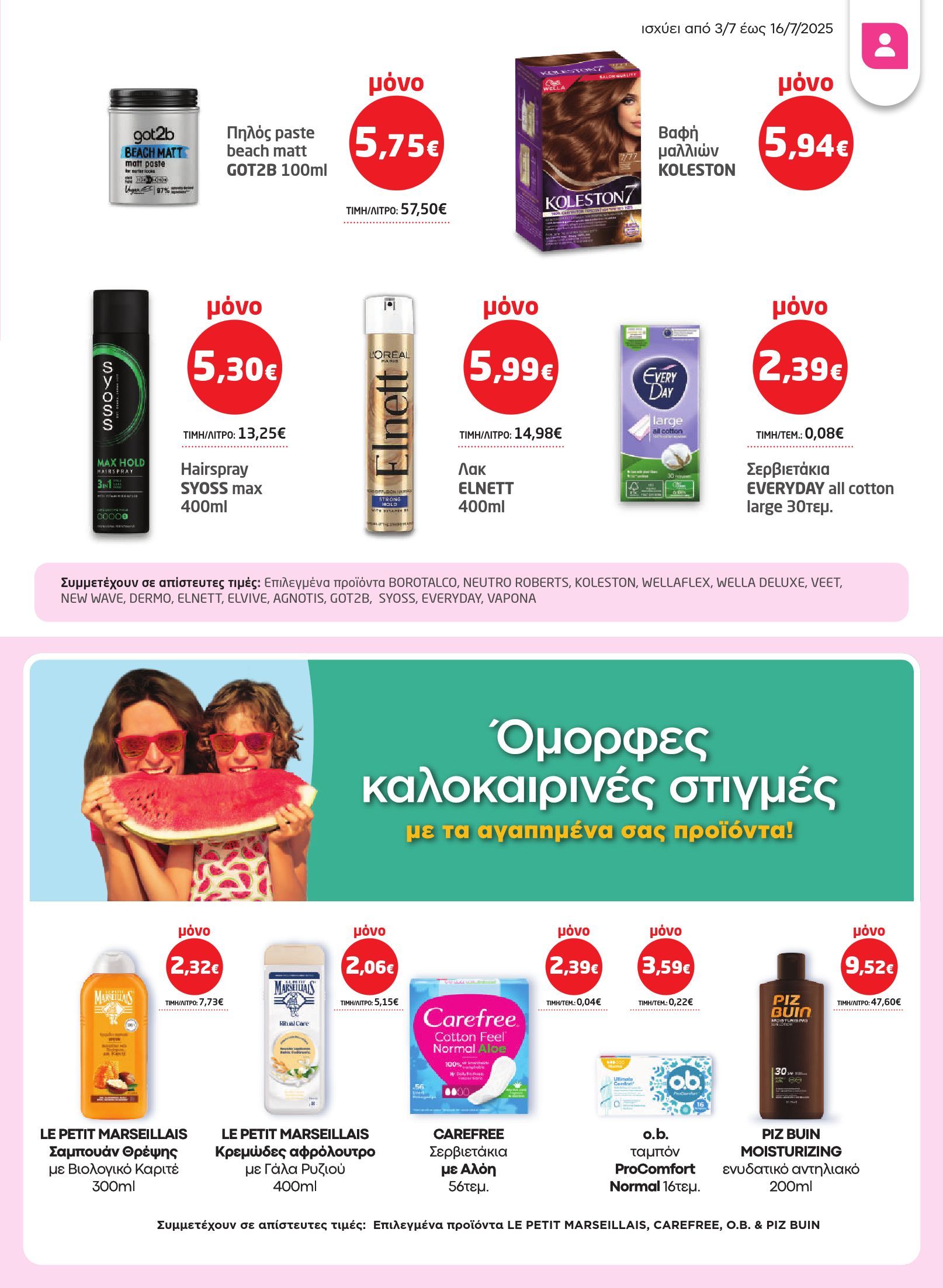 masoutis - Masoutis φυλλάδιο έγκυρο από 03/07 - 16/07 - page: 31 masoutis - Masoutis φυλλάδιο έγκυρο από 03/07 - 16/07 - page: 31