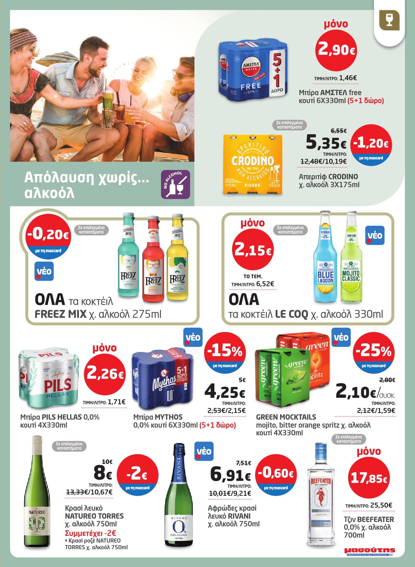 masoutis - Masoutis φυλλάδιο έγκυρο από 03/07 - 16/07 - page: 25 masoutis - Masoutis φυλλάδιο έγκυρο από 03/07 - 16/07 - page: 25