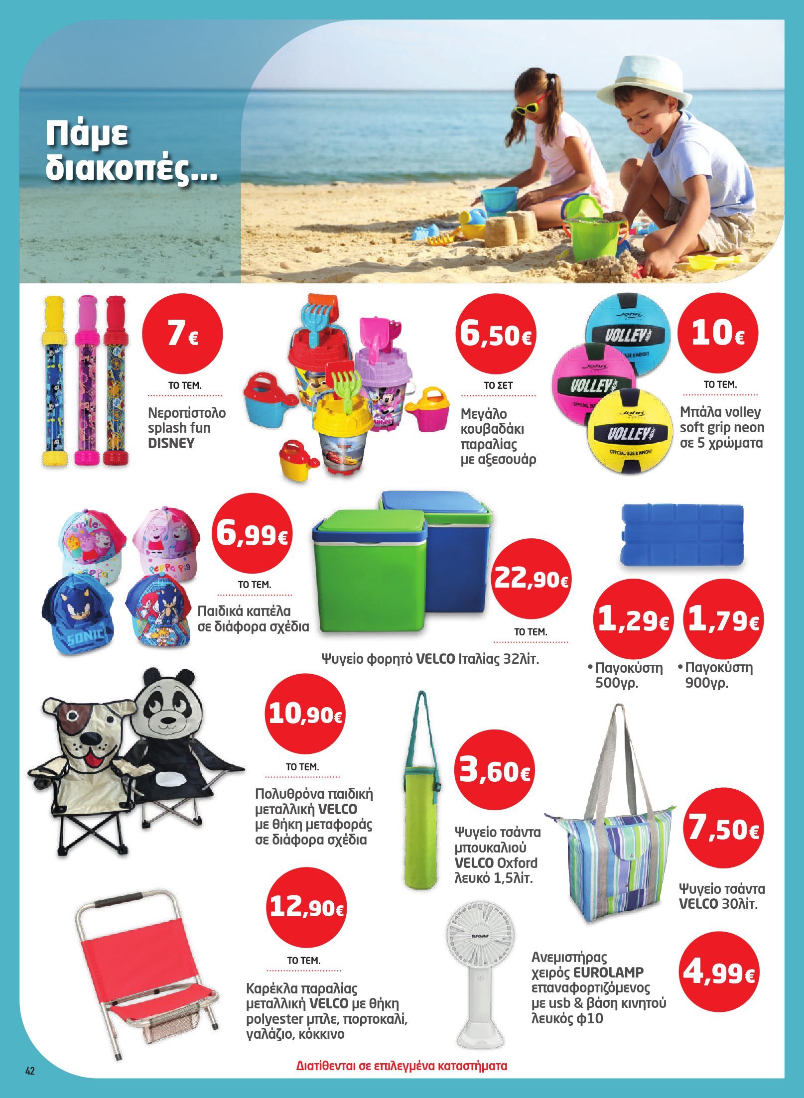 masoutis - Masoutis φυλλάδιο έγκυρο από 03/07 - 16/07 - page: 42 masoutis - Masoutis φυλλάδιο έγκυρο από 03/07 - 16/07 - page: 42
