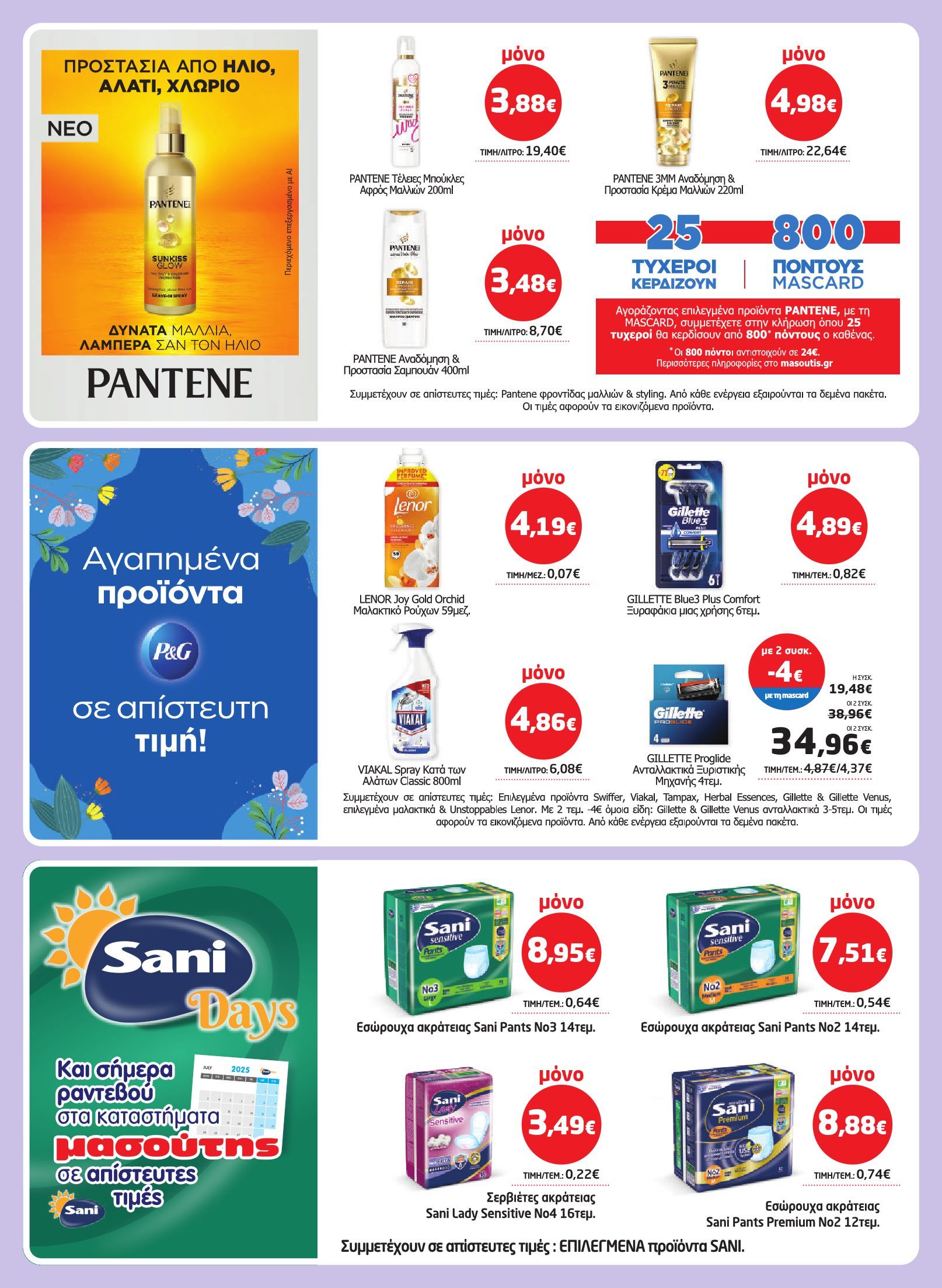 masoutis - Masoutis φυλλάδιο έγκυρο από 03/07 - 16/07 - page: 34 masoutis - Masoutis φυλλάδιο έγκυρο από 03/07 - 16/07 - page: 34