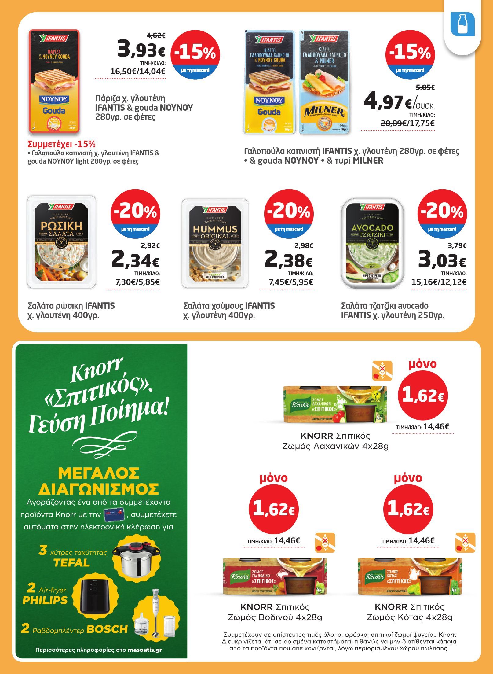 masoutis - Masoutis φυλλάδιο έγκυρο από 03/07 - 16/07 - page: 9 masoutis - Masoutis φυλλάδιο έγκυρο από 03/07 - 16/07 - page: 9