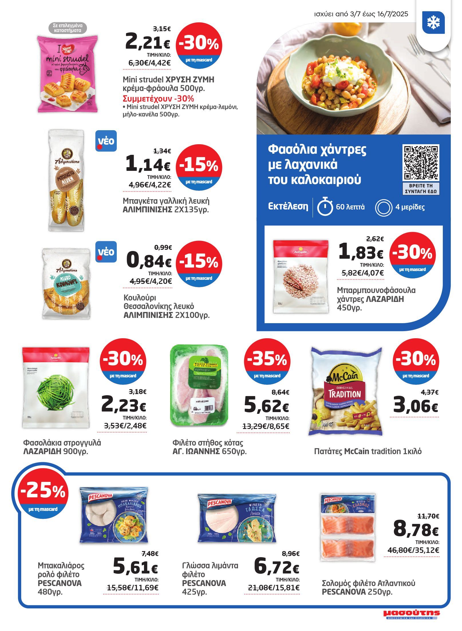masoutis - Masoutis φυλλάδιο έγκυρο από 03/07 - 16/07 - page: 13 masoutis - Masoutis φυλλάδιο έγκυρο από 03/07 - 16/07 - page: 13