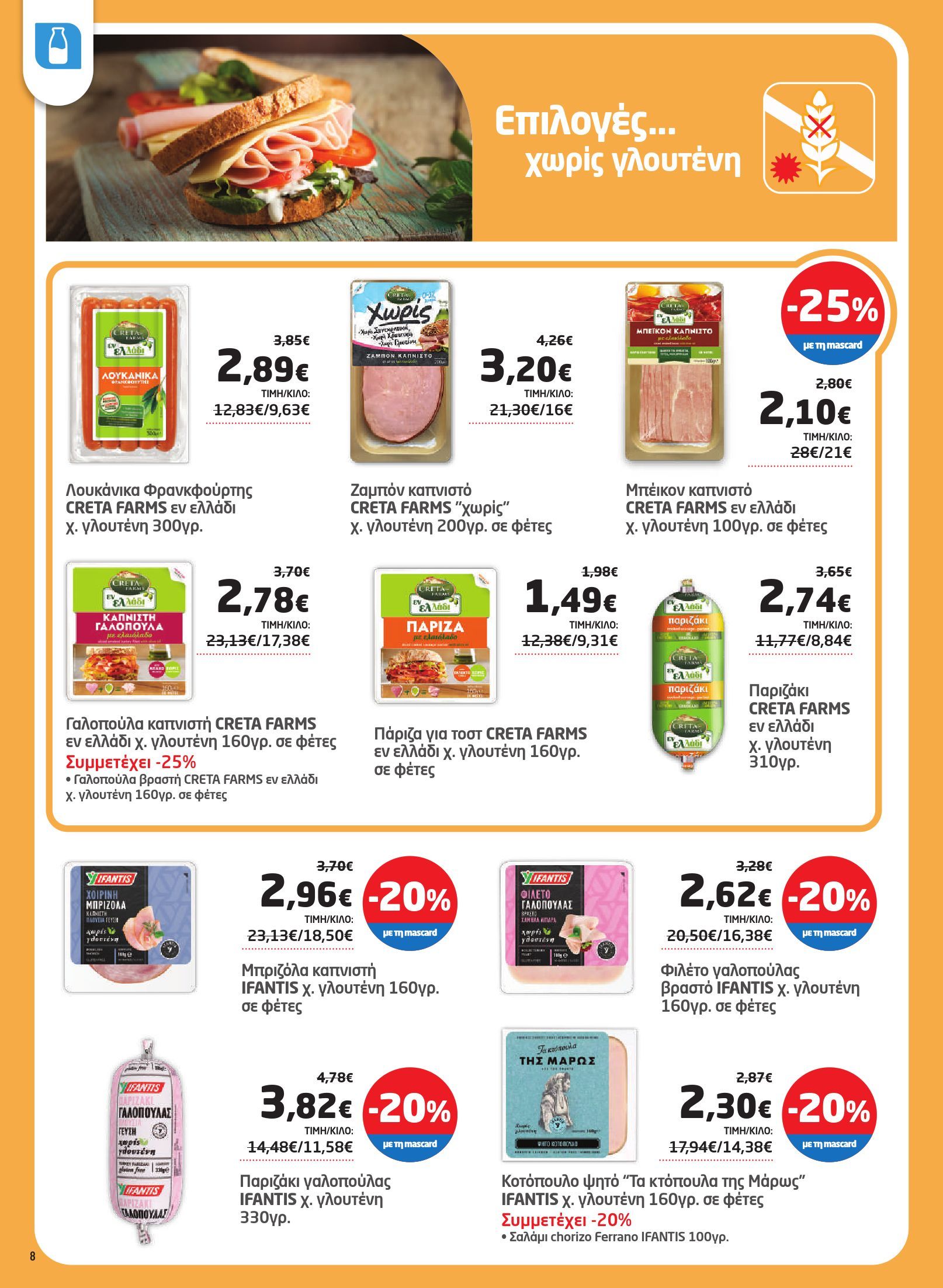 masoutis - Masoutis φυλλάδιο έγκυρο από 03/07 - 16/07 - page: 8 masoutis - Masoutis φυλλάδιο έγκυρο από 03/07 - 16/07 - page: 8