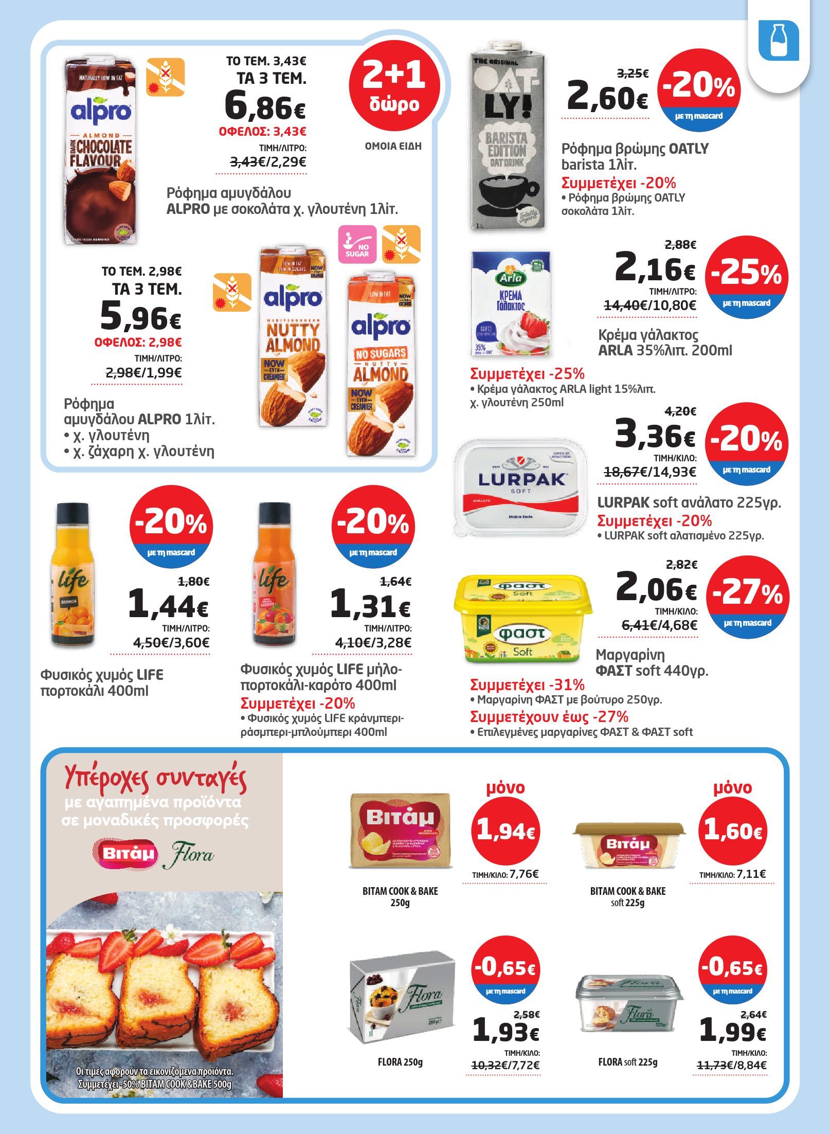 masoutis - Masoutis φυλλάδιο έγκυρο από 03/07 - 16/07 - page: 5 masoutis - Masoutis φυλλάδιο έγκυρο από 03/07 - 16/07 - page: 5