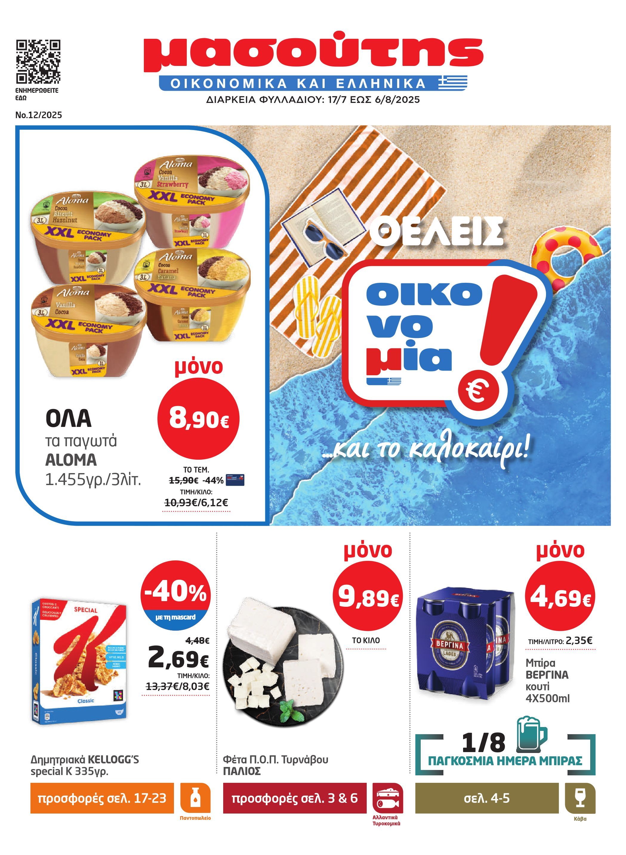 masoutis - Masoutis φυλλάδιο έγκυρο από 17/07 - 06/08 - page: 1 masoutis - Masoutis φυλλάδιο έγκυρο από 17/07 - 06/08 - page: 1