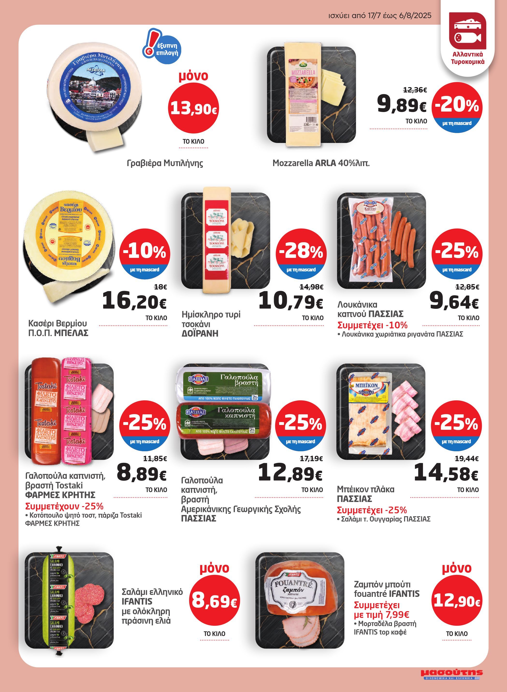 masoutis - Masoutis φυλλάδιο έγκυρο από 17/07 - 06/08 - page: 3 masoutis - Masoutis φυλλάδιο έγκυρο από 17/07 - 06/08 - page: 3