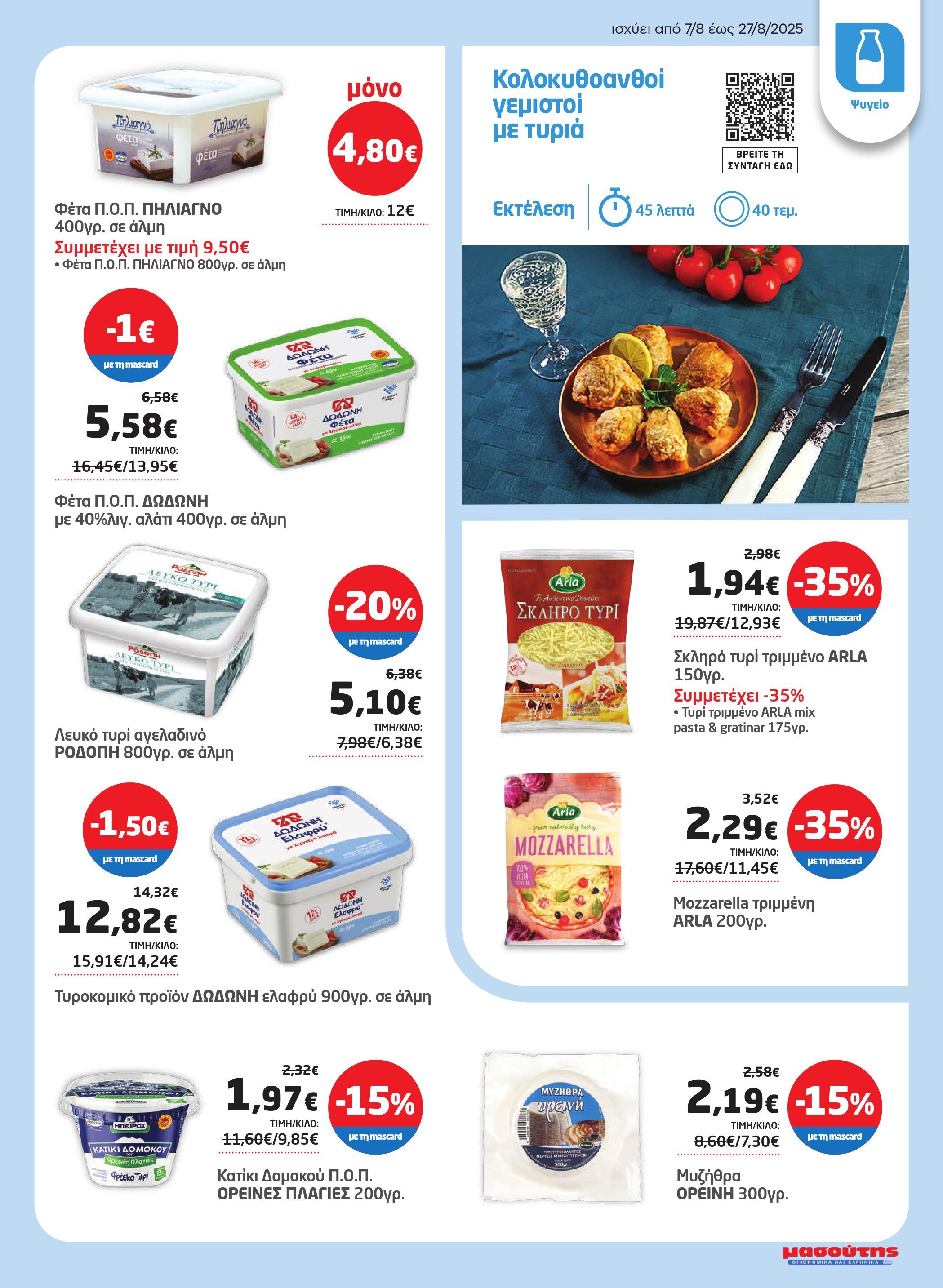 masoutis - Masoutis φυλλάδιο έγκυρο από 07/08 - 27/08 - page: 7