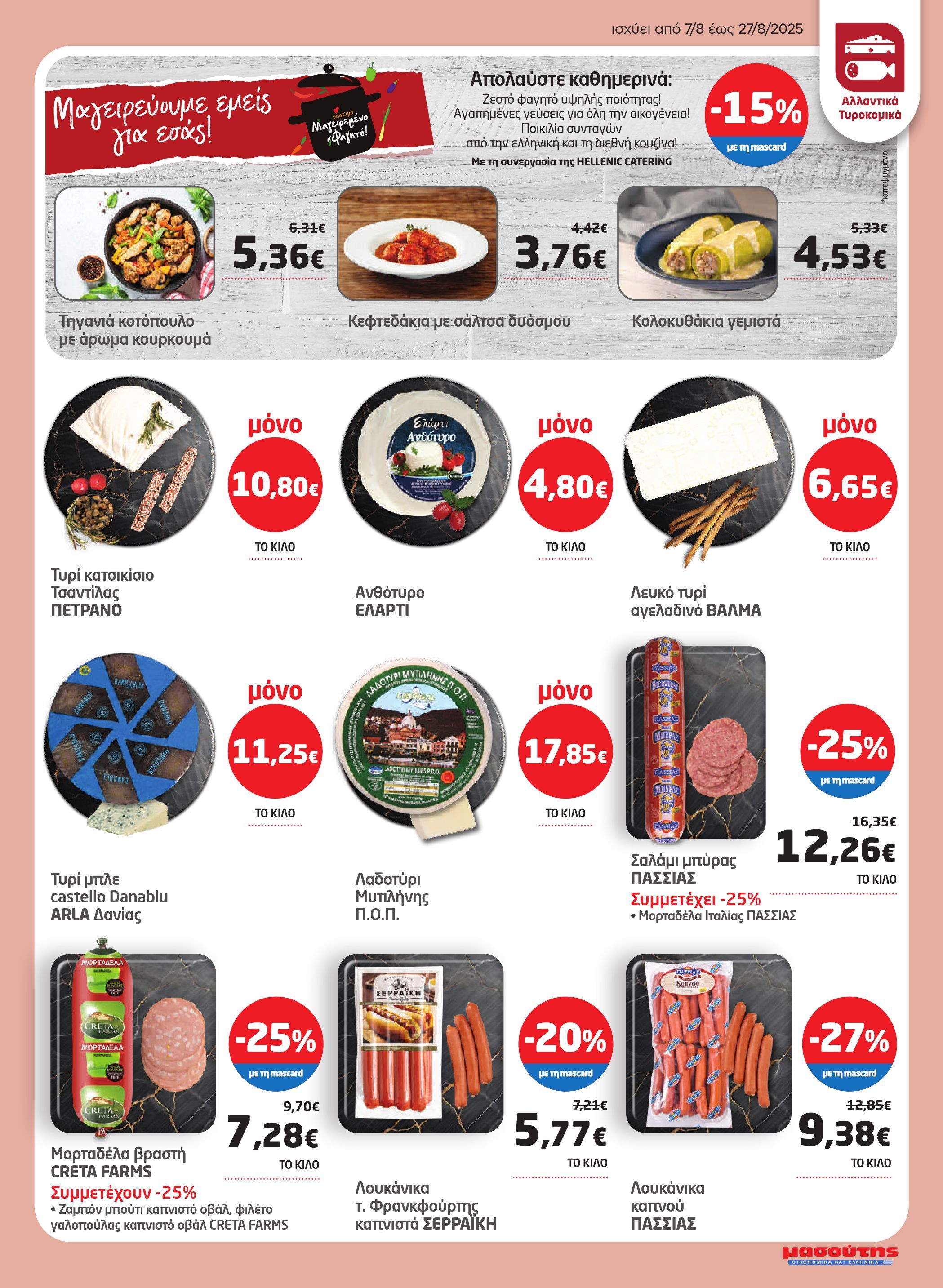 masoutis - Masoutis φυλλάδιο έγκυρο από 07/08 - 27/08 - page: 5