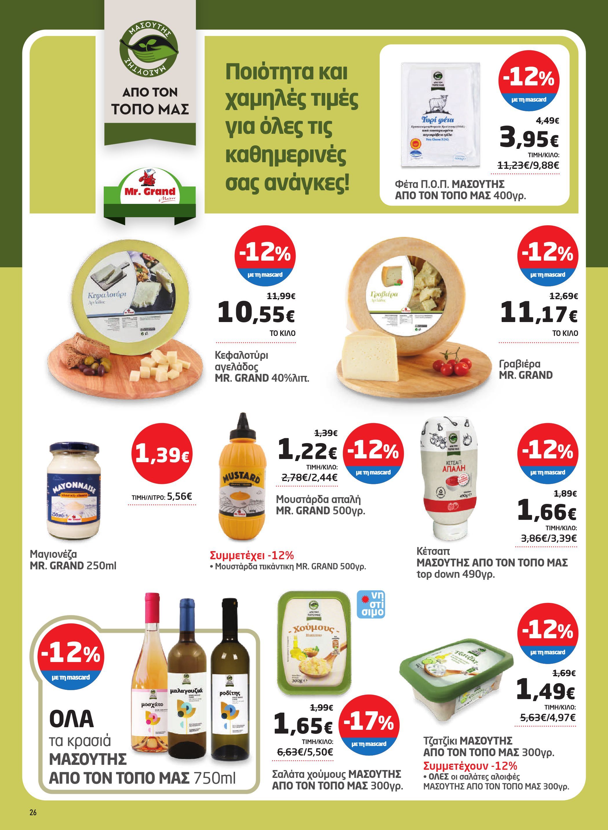 masoutis - Masoutis φυλλάδιο έγκυρο από 07/08 - 27/08 - page: 26