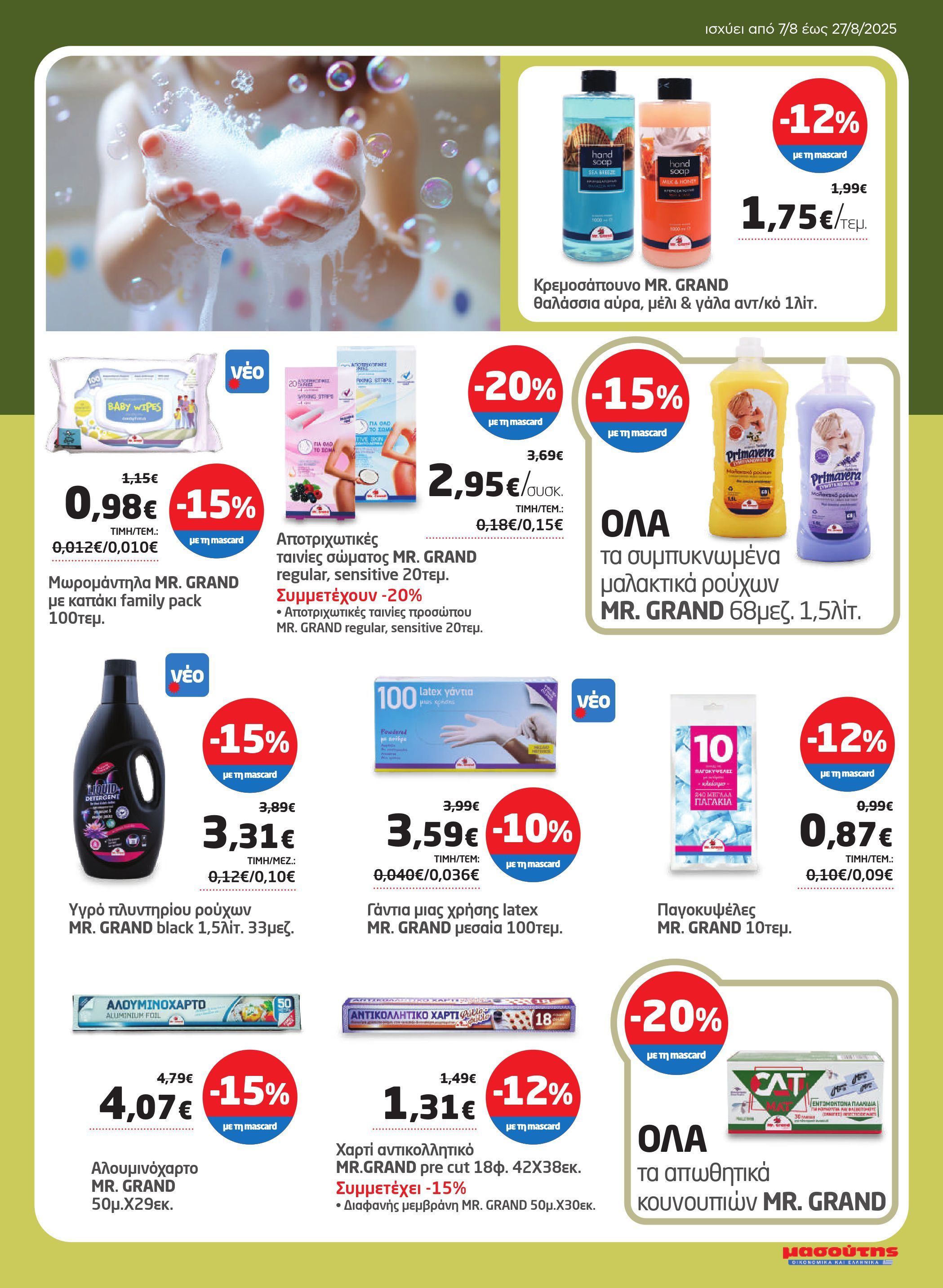 masoutis - Masoutis φυλλάδιο έγκυρο από 07/08 - 27/08 - page: 29