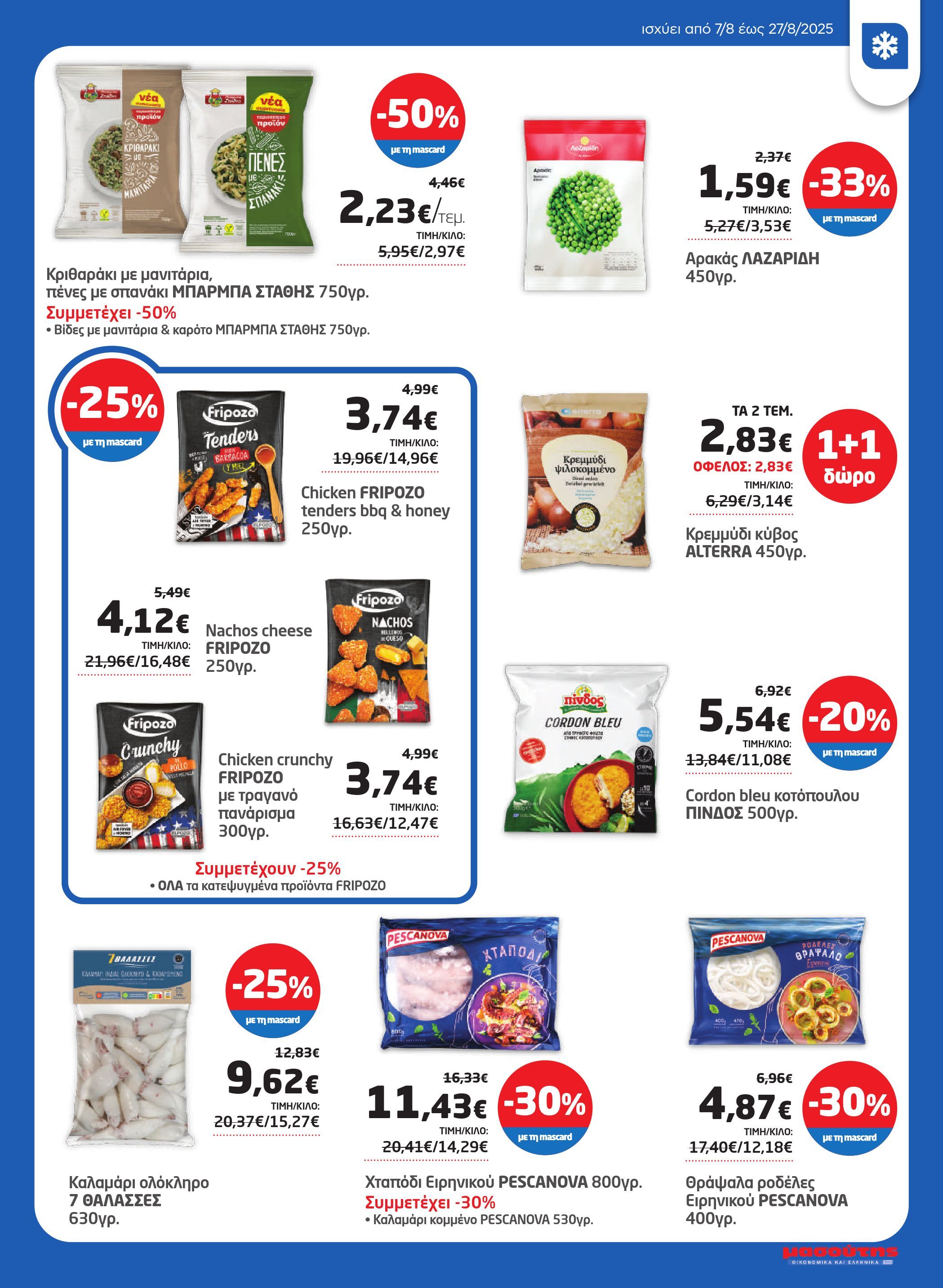 masoutis - Masoutis φυλλάδιο έγκυρο από 07/08 - 27/08 - page: 15