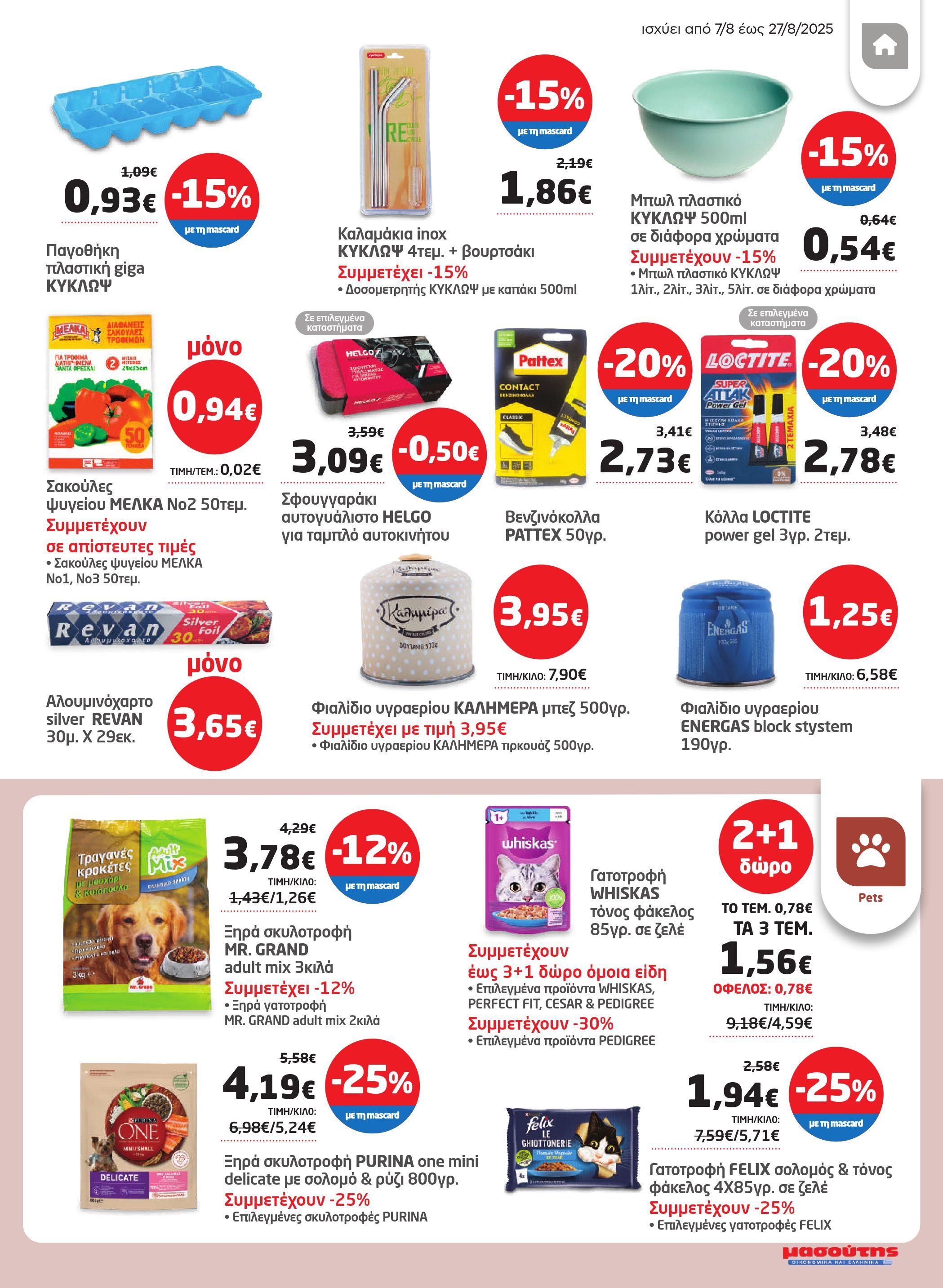 masoutis - Masoutis φυλλάδιο έγκυρο από 07/08 - 27/08 - page: 43