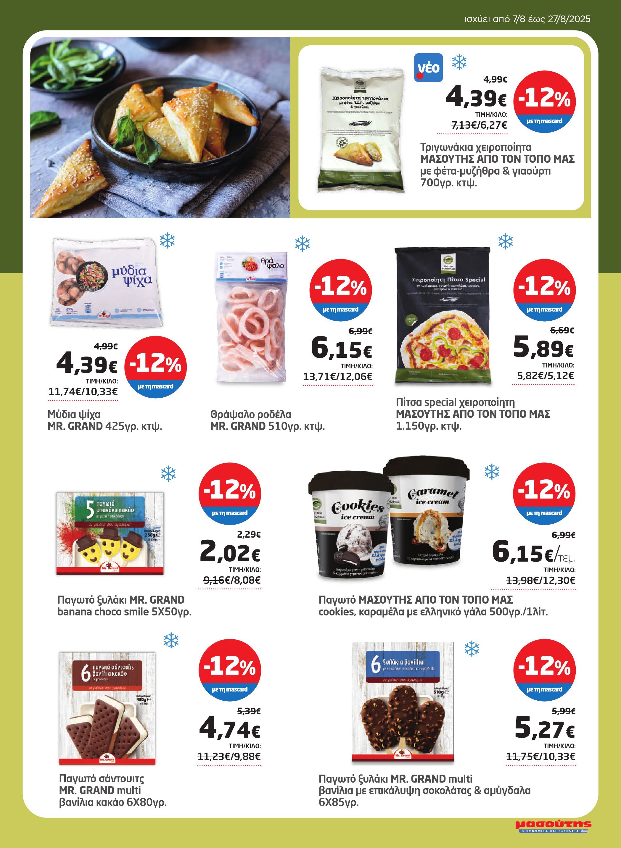masoutis - Masoutis φυλλάδιο έγκυρο από 07/08 - 27/08 - page: 27