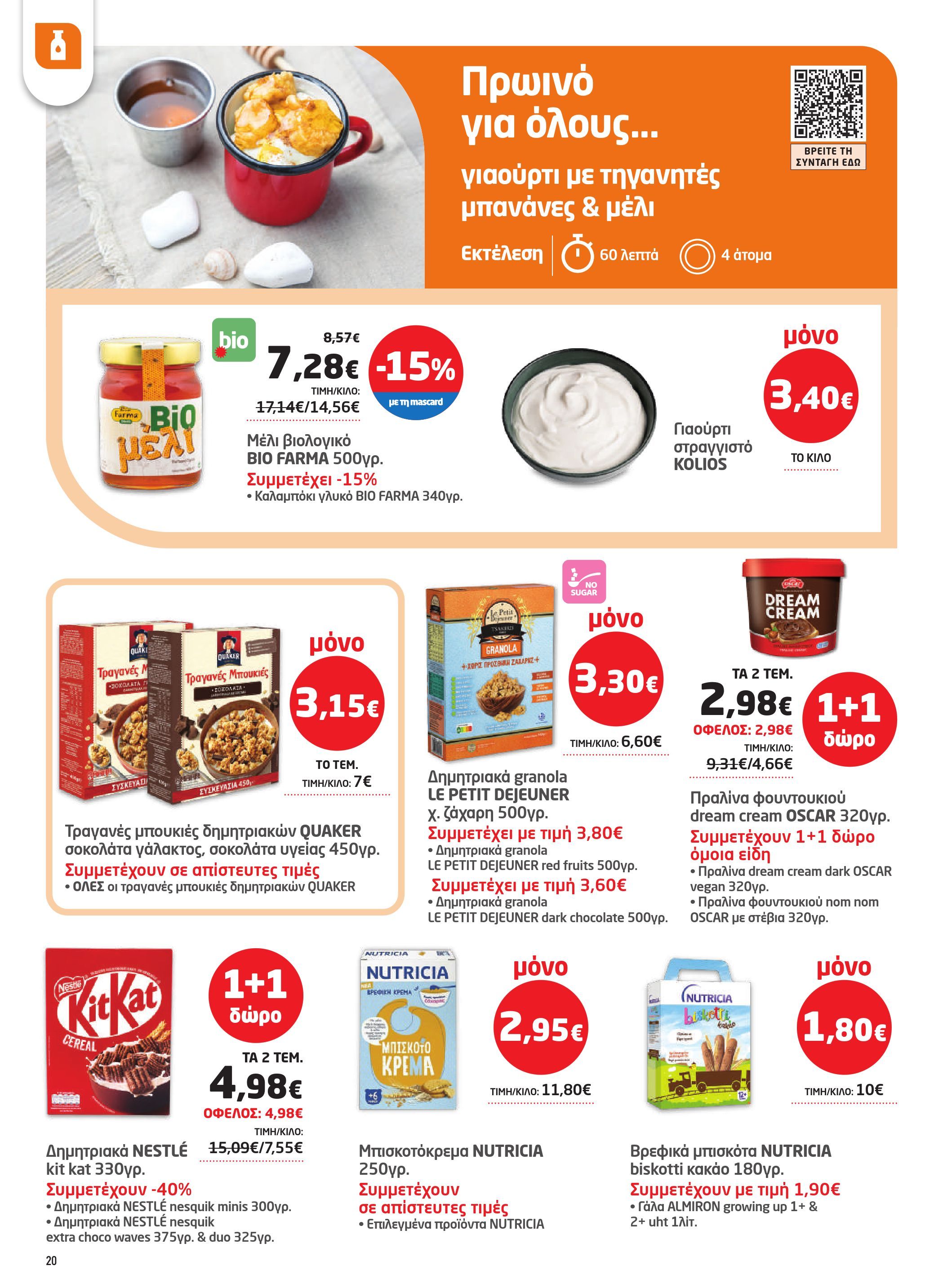 masoutis - Masoutis φυλλάδιο έγκυρο από 07/08 - 27/08 - page: 20