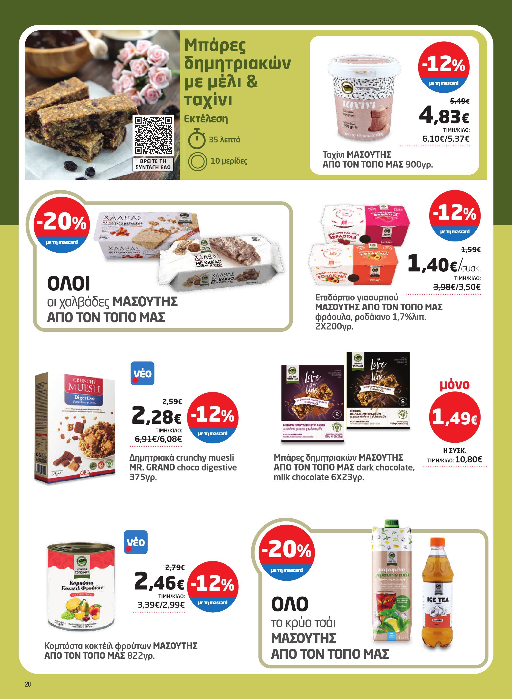 masoutis - Masoutis φυλλάδιο έγκυρο από 07/08 - 27/08 - page: 28