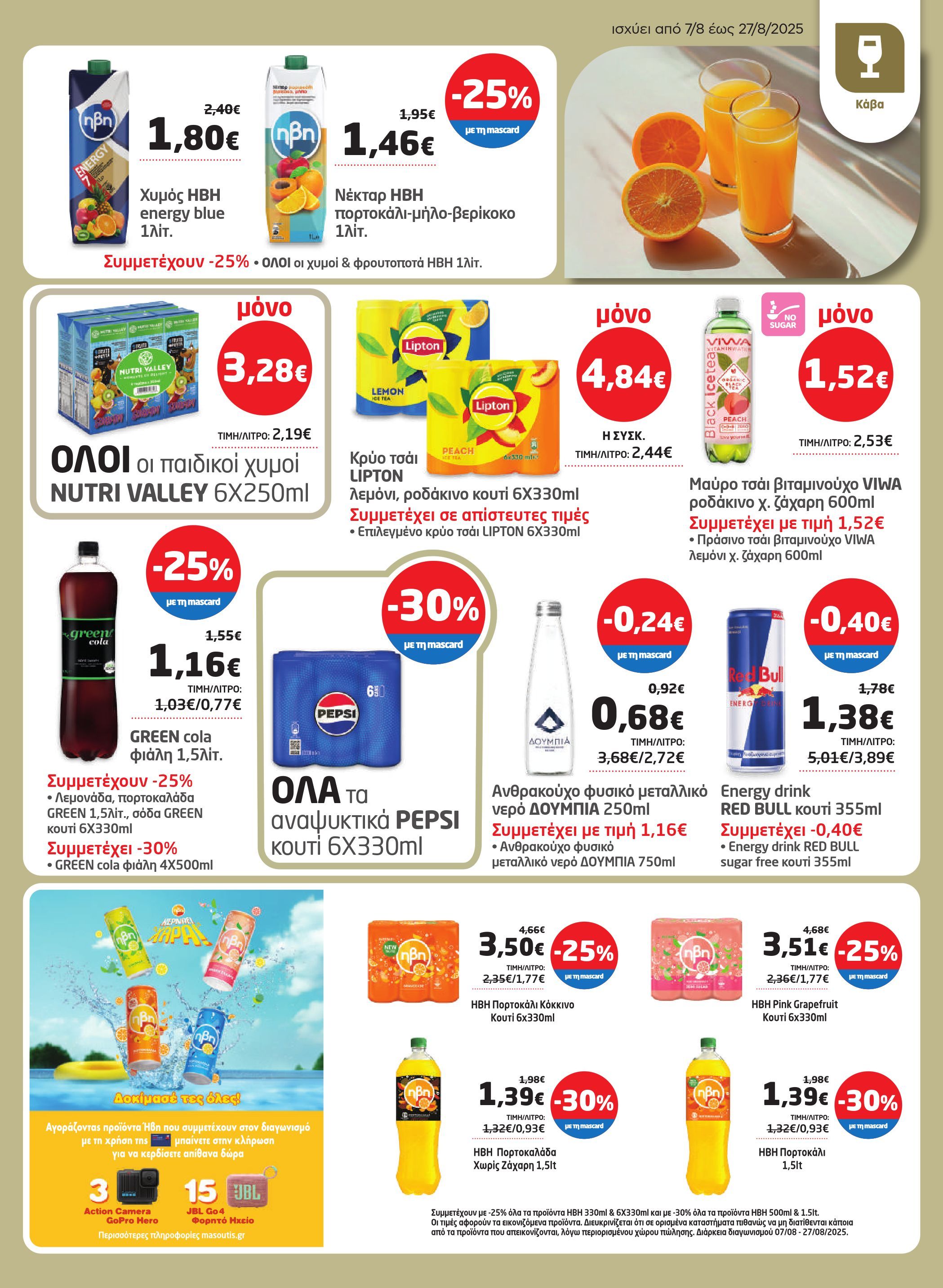 masoutis - Masoutis φυλλάδιο έγκυρο από 07/08 - 27/08 - page: 23