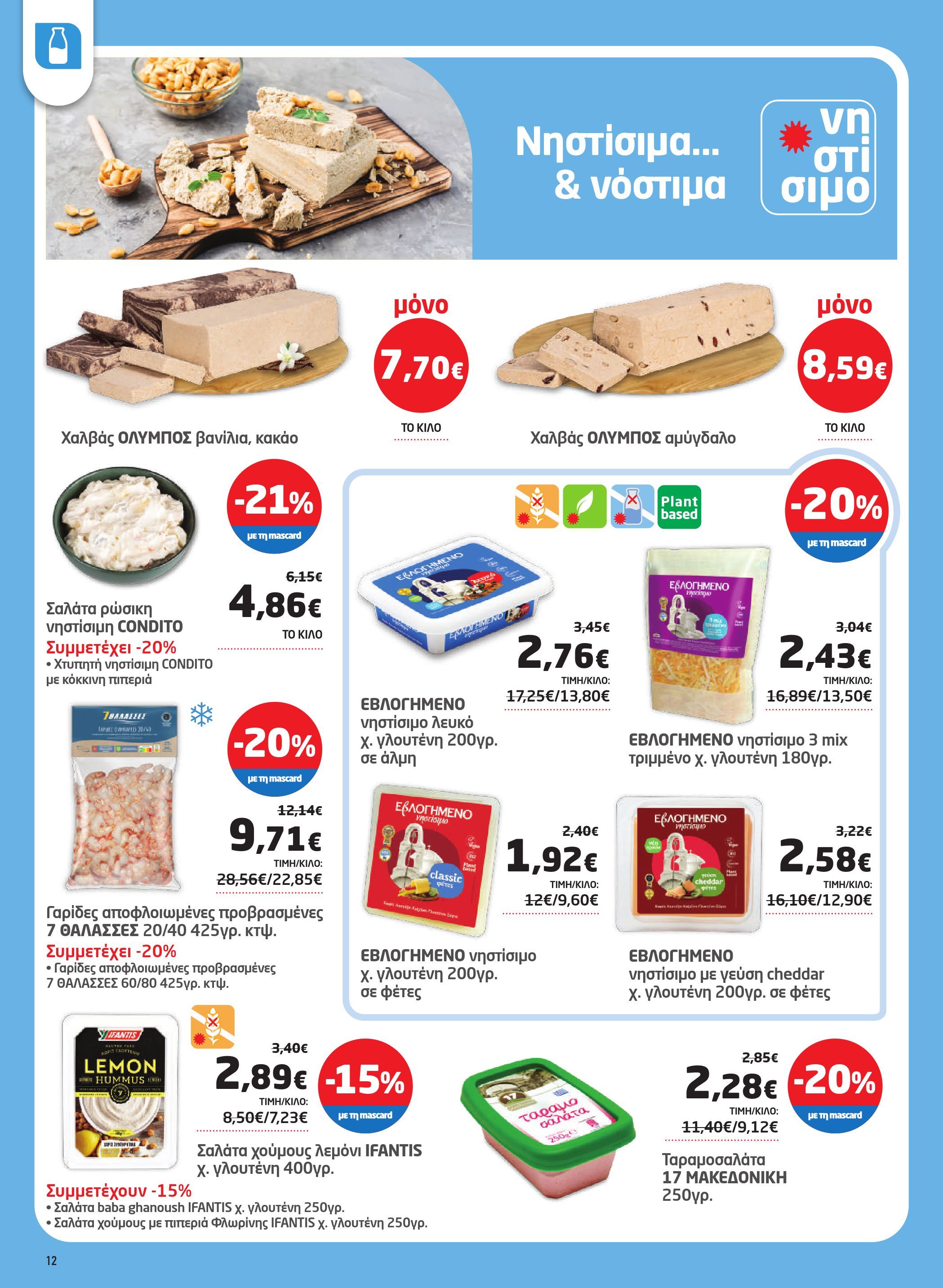 masoutis - Masoutis φυλλάδιο έγκυρο από 07/08 - 27/08 - page: 12