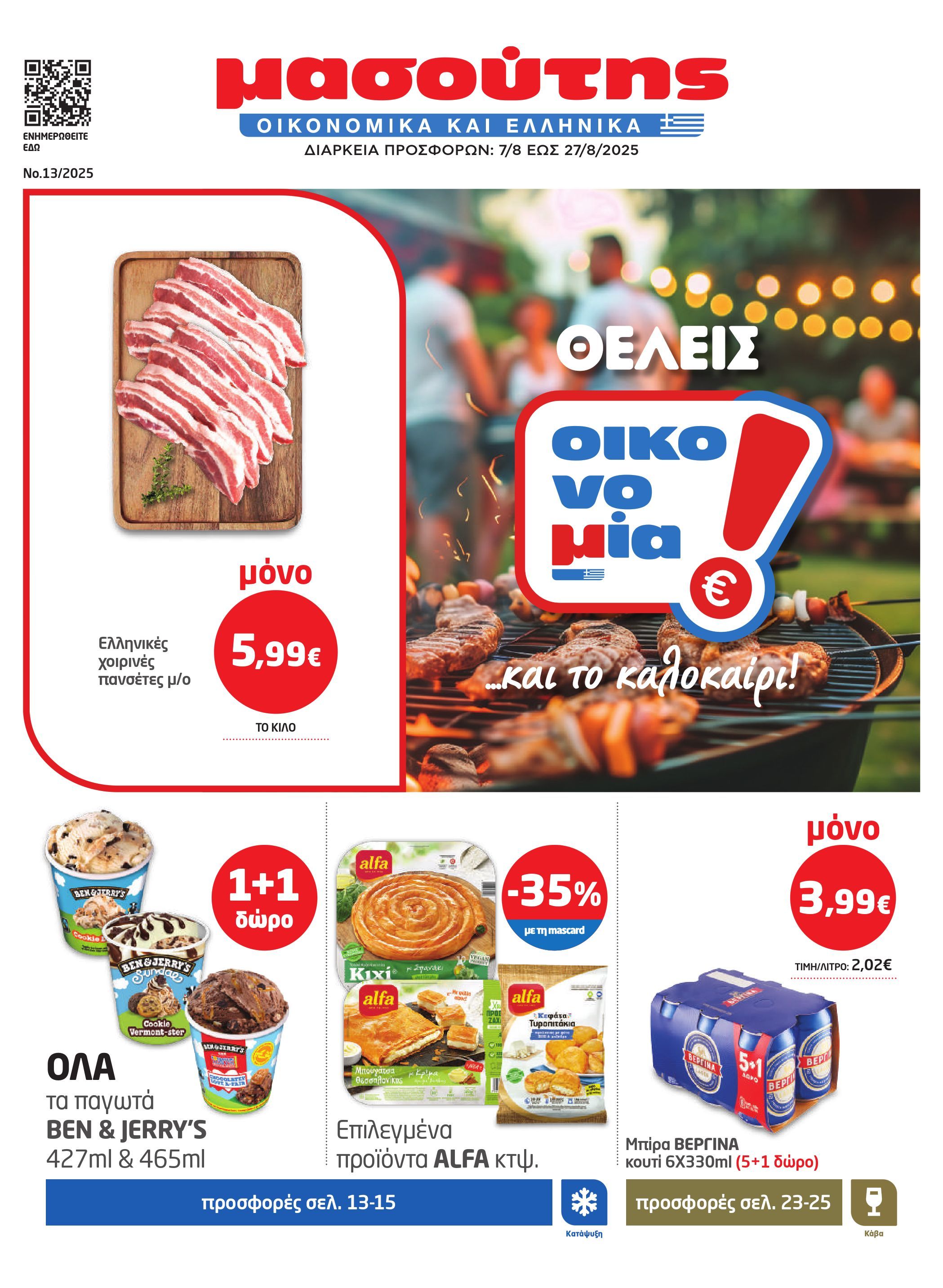 masoutis - Masoutis φυλλάδιο έγκυρο από 07/08 - 27/08