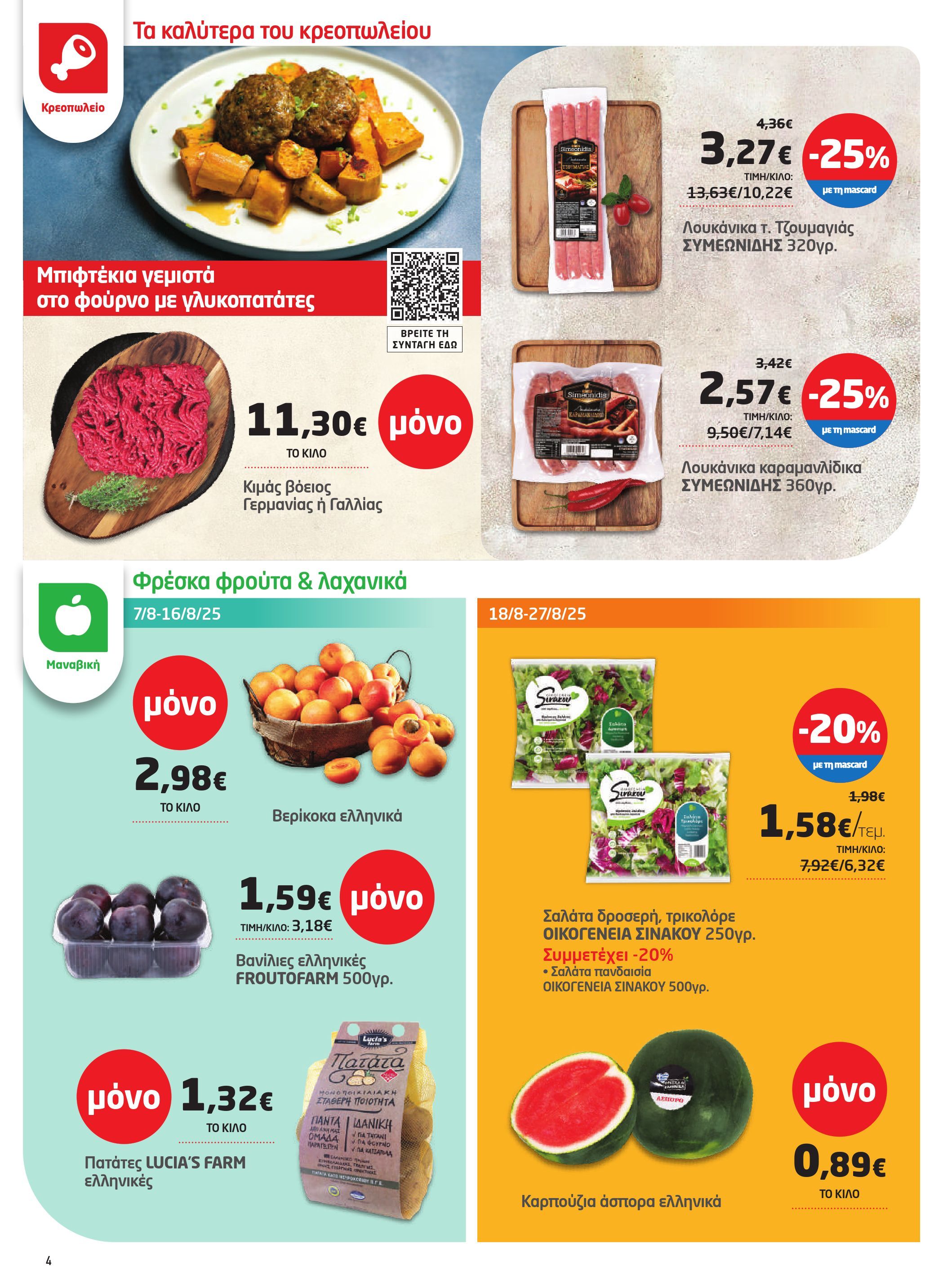 masoutis - Masoutis φυλλάδιο έγκυρο από 07/08 - 27/08 - page: 4