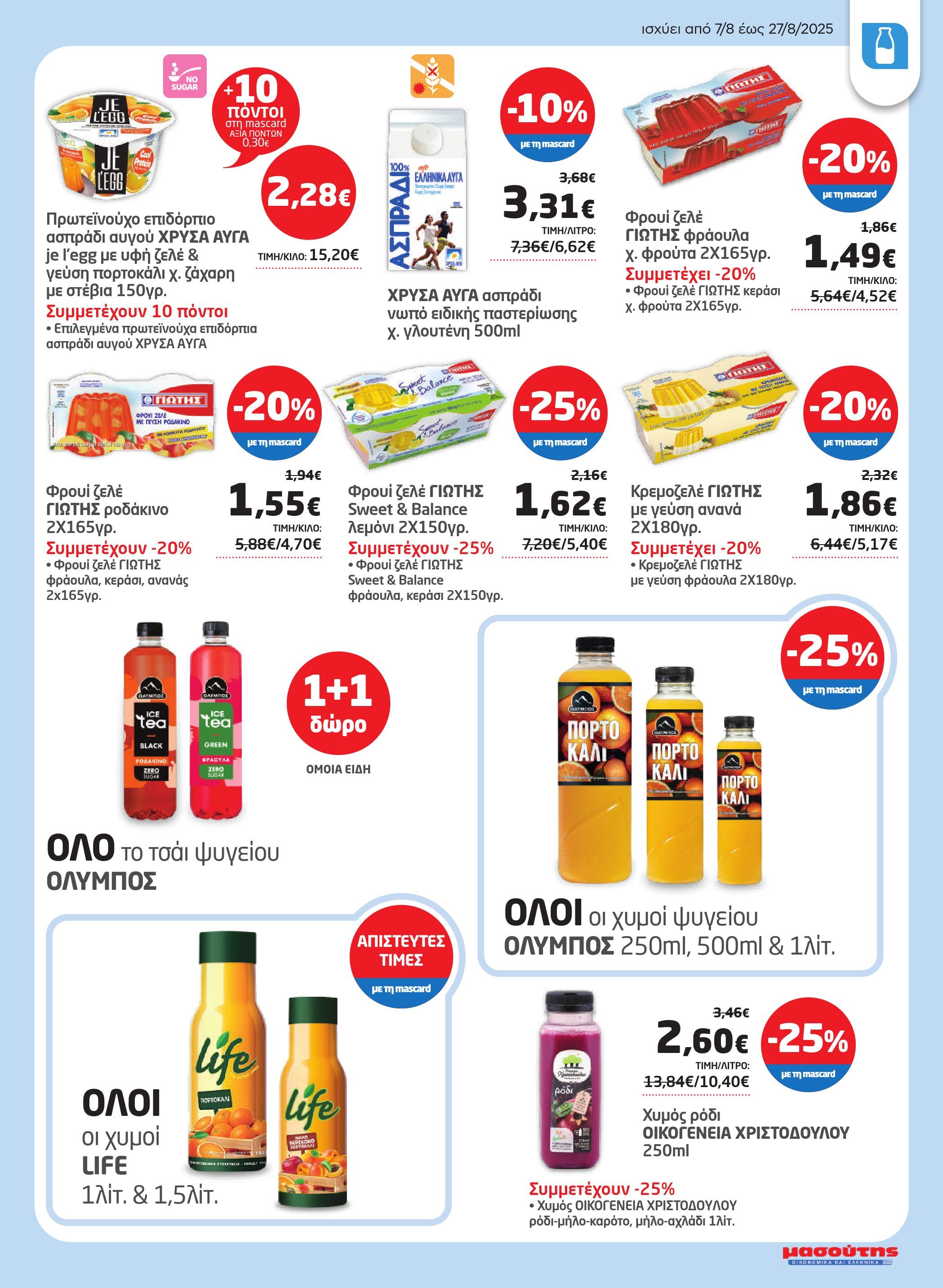 masoutis - Masoutis φυλλάδιο έγκυρο από 07/08 - 27/08 - page: 11