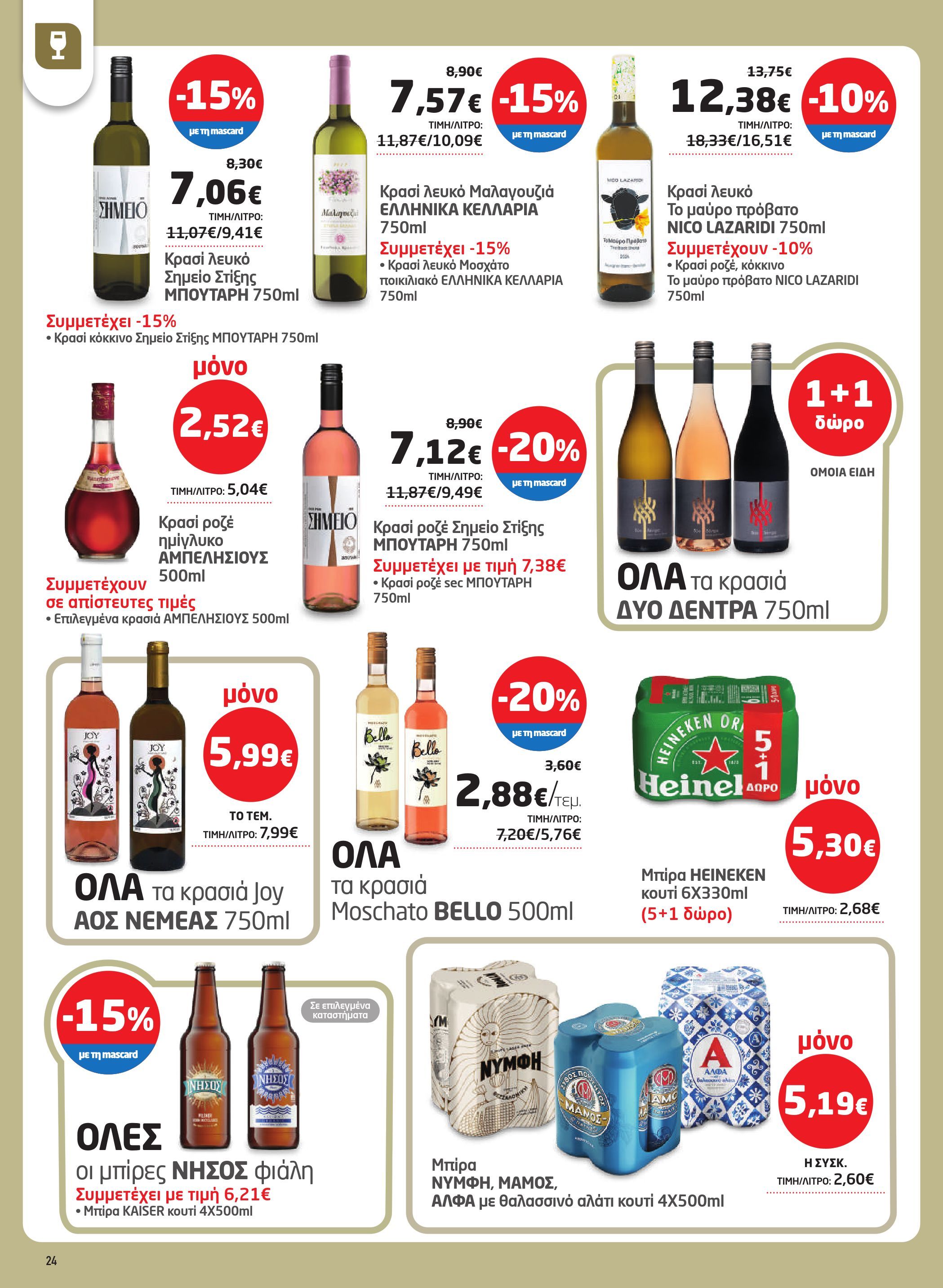 masoutis - Masoutis φυλλάδιο έγκυρο από 07/08 - 27/08 - page: 24