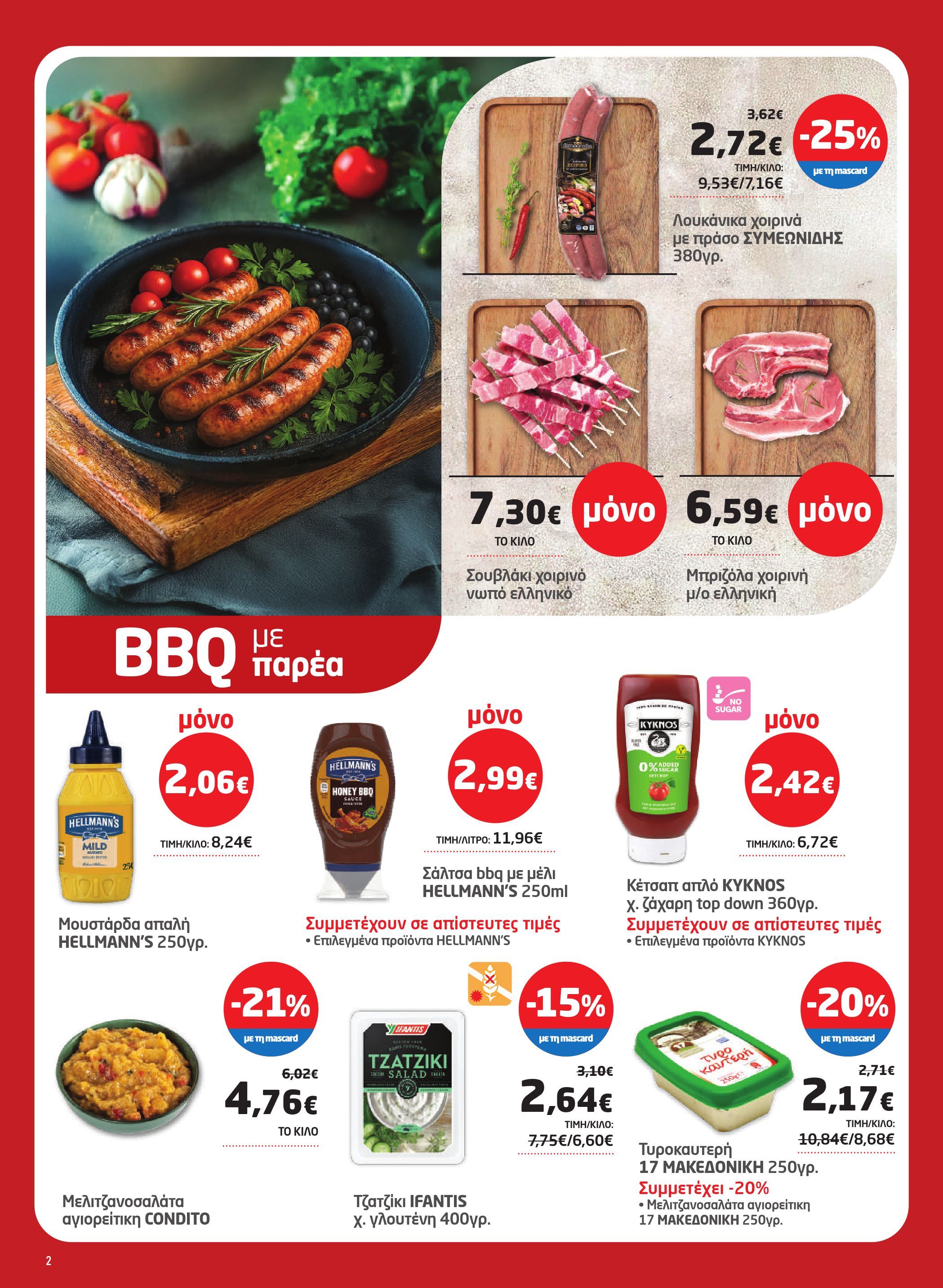 masoutis - Masoutis φυλλάδιο έγκυρο από 07/08 - 27/08 - page: 2