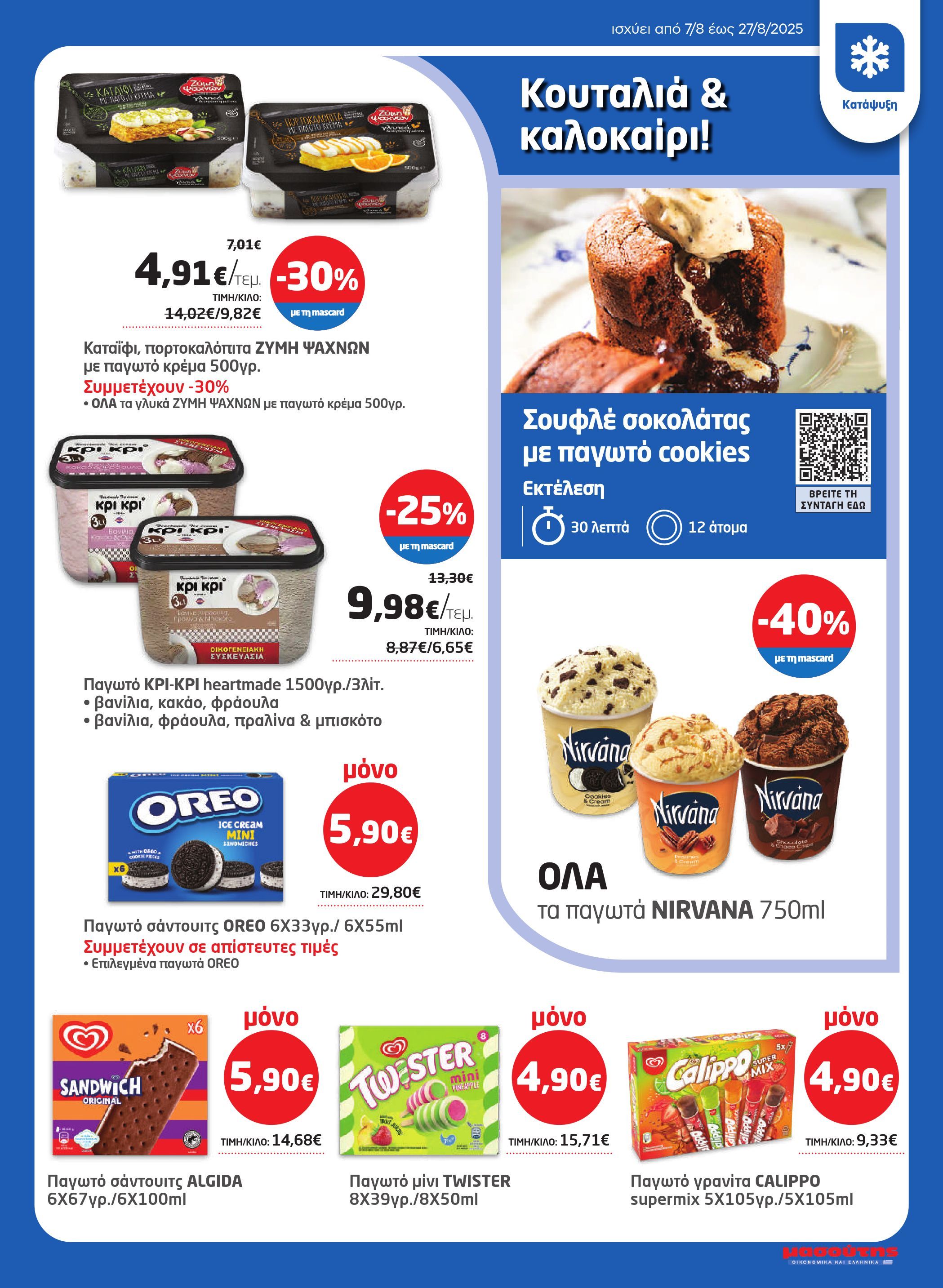 masoutis - Masoutis φυλλάδιο έγκυρο από 07/08 - 27/08 - page: 13