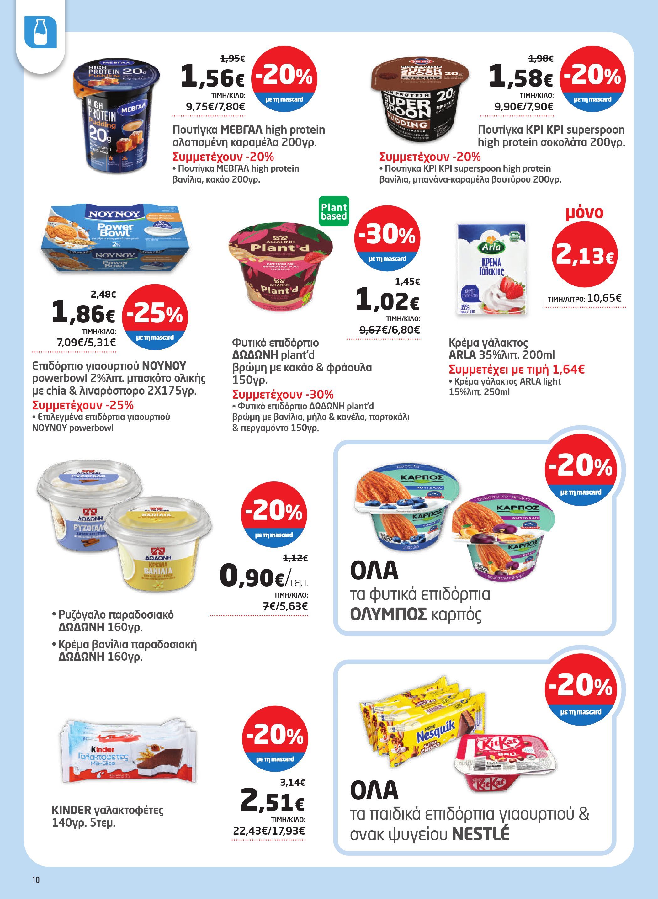 masoutis - Masoutis φυλλάδιο έγκυρο από 07/08 - 27/08 - page: 10