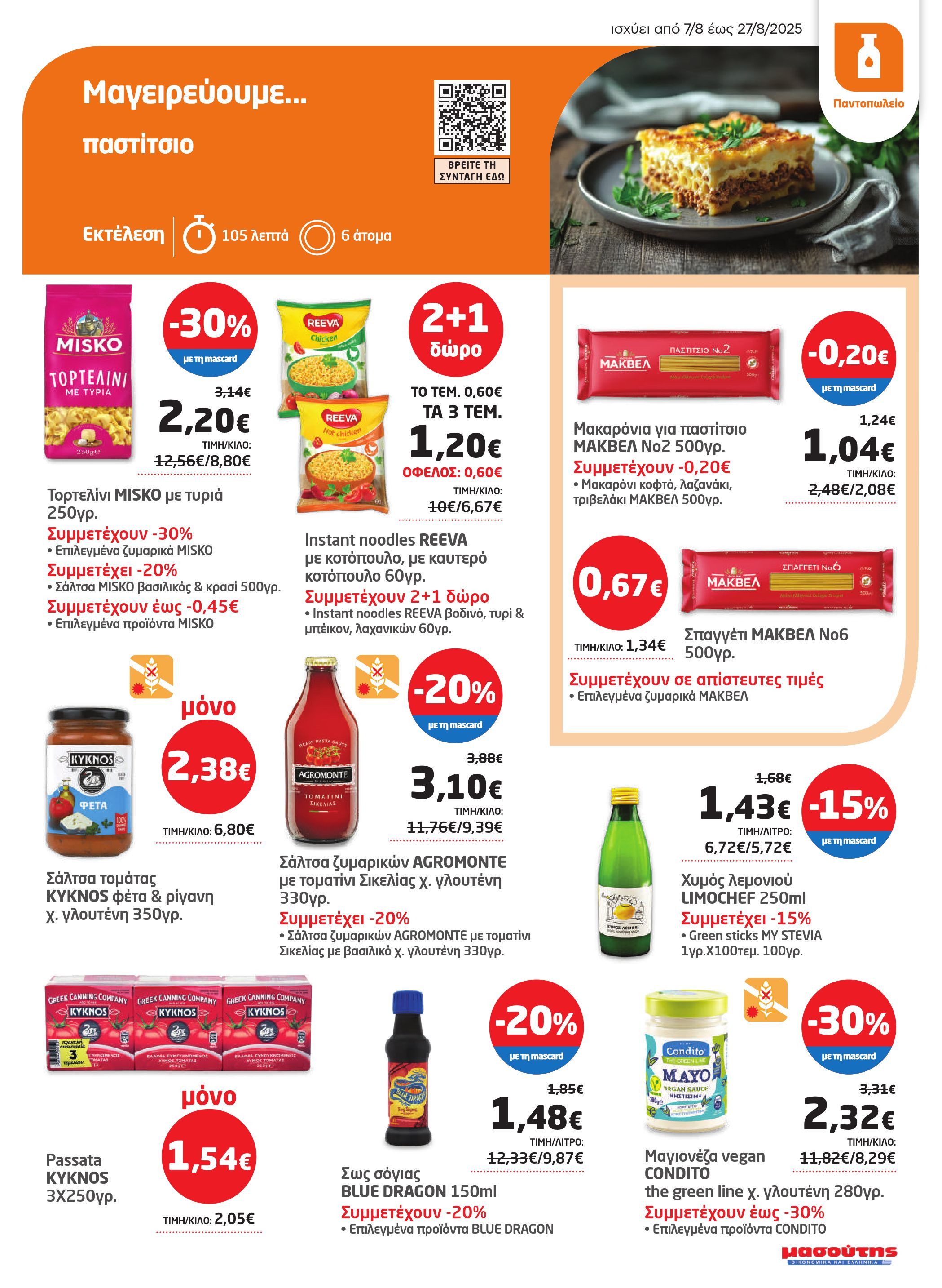 masoutis - Masoutis φυλλάδιο έγκυρο από 07/08 - 27/08 - page: 17