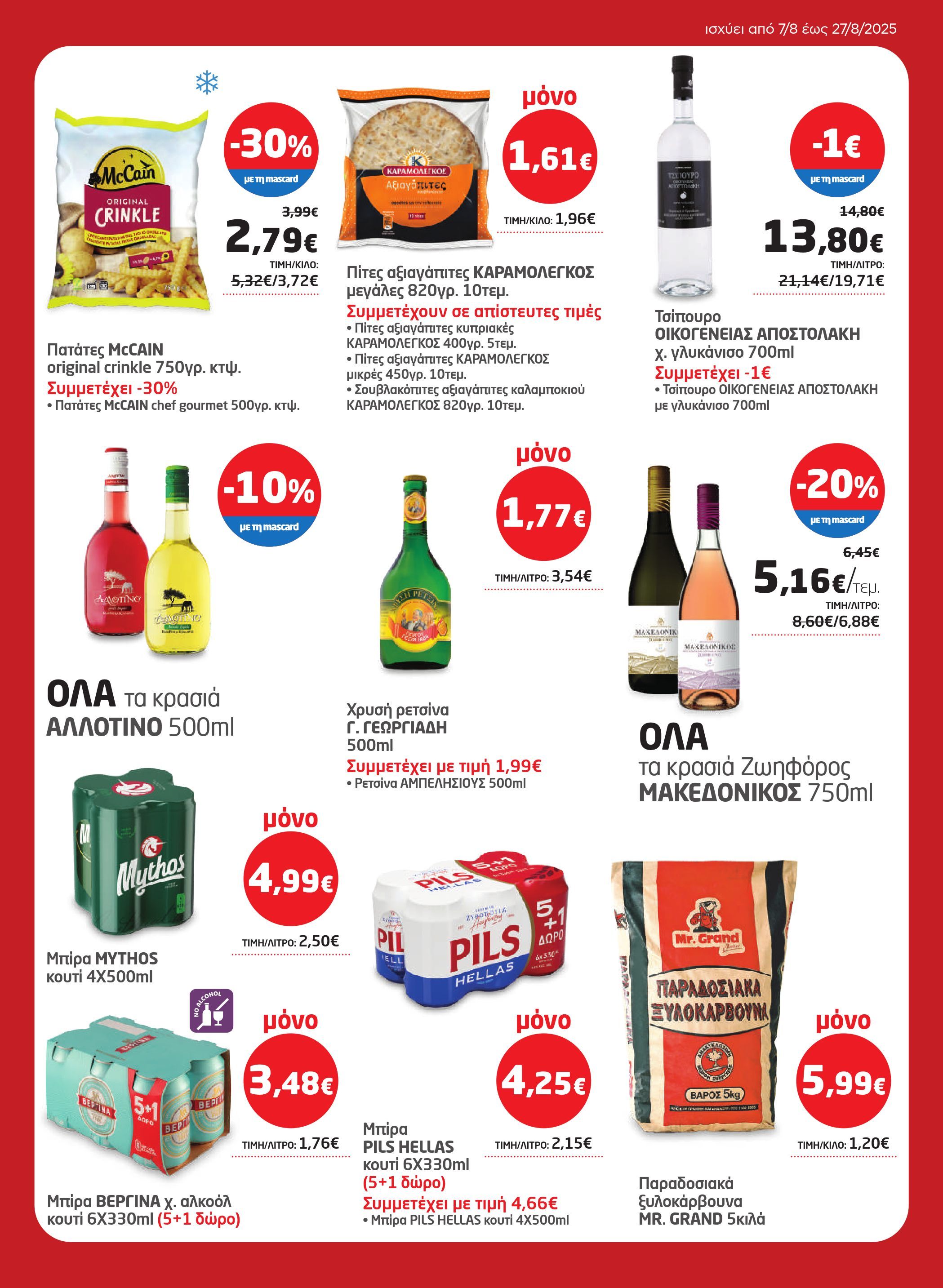 masoutis - Masoutis φυλλάδιο έγκυρο από 07/08 - 27/08 - page: 3