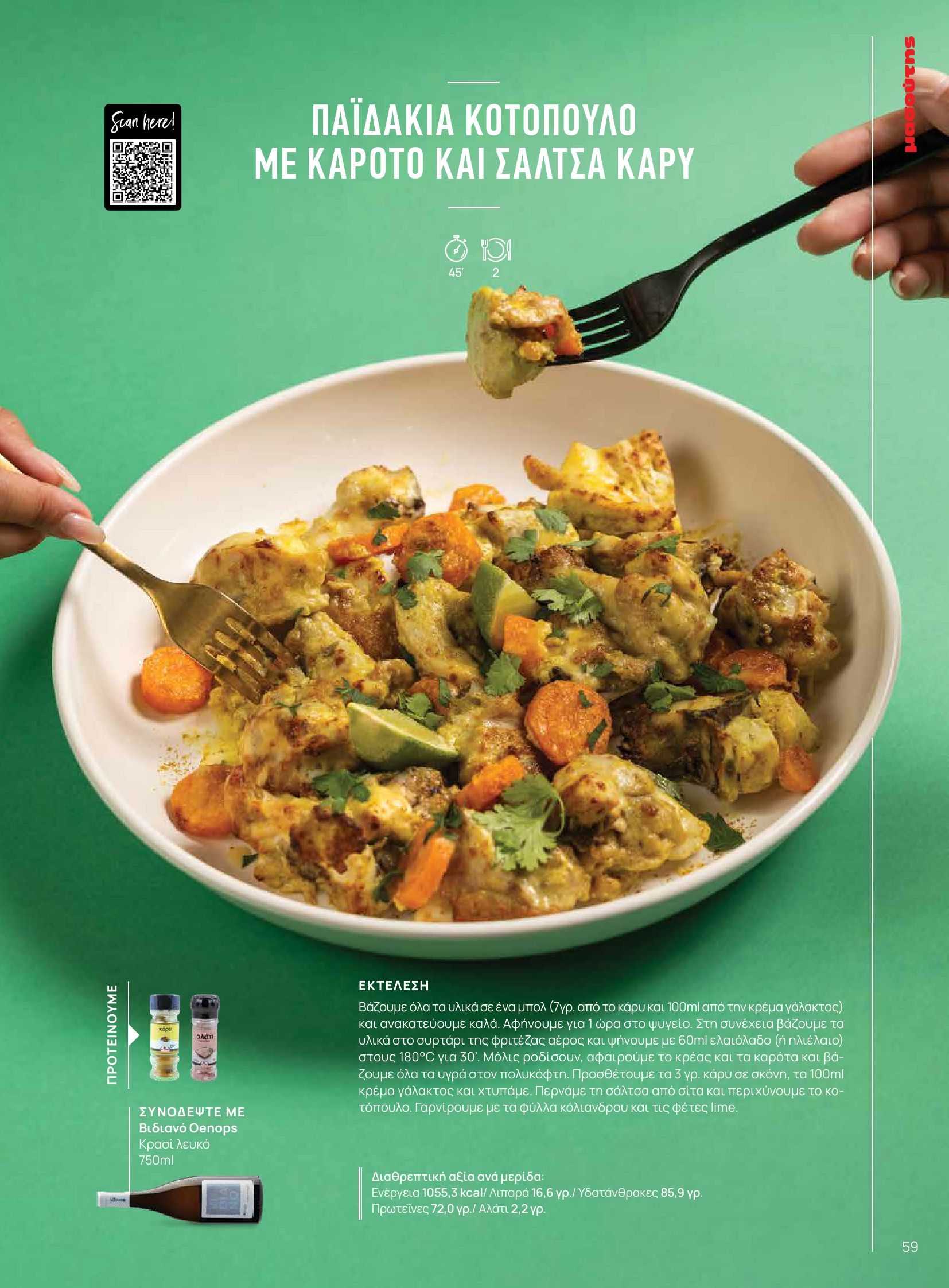 masoutis - Masoutis - Φθινόπωρο - Γεύσεις & εμπνεύσεις φυλλάδιο έγκυρο από 26/08 - 31/10 - page: 59