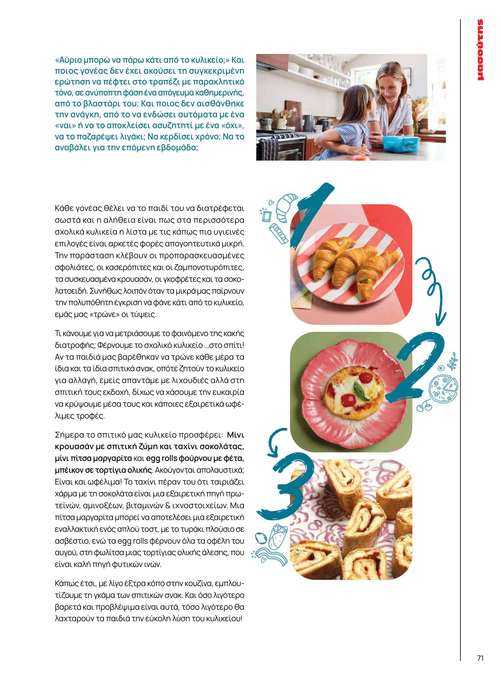 masoutis - Masoutis - Φθινόπωρο - Γεύσεις & εμπνεύσεις φυλλάδιο έγκυρο από 26/08 - 31/10 - page: 71