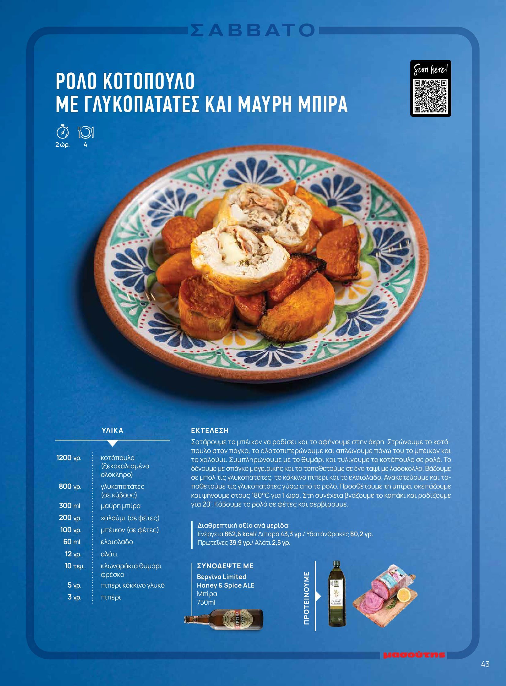 masoutis - Masoutis - Φθινόπωρο - Γεύσεις & εμπνεύσεις φυλλάδιο έγκυρο από 26/08 - 31/10 - page: 43