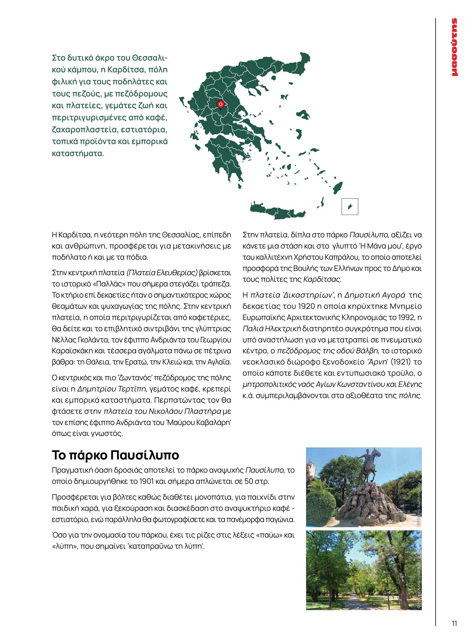 masoutis - Masoutis - Φθινόπωρο - Γεύσεις & εμπνεύσεις φυλλάδιο έγκυρο από 26/08 - 31/10 - page: 11