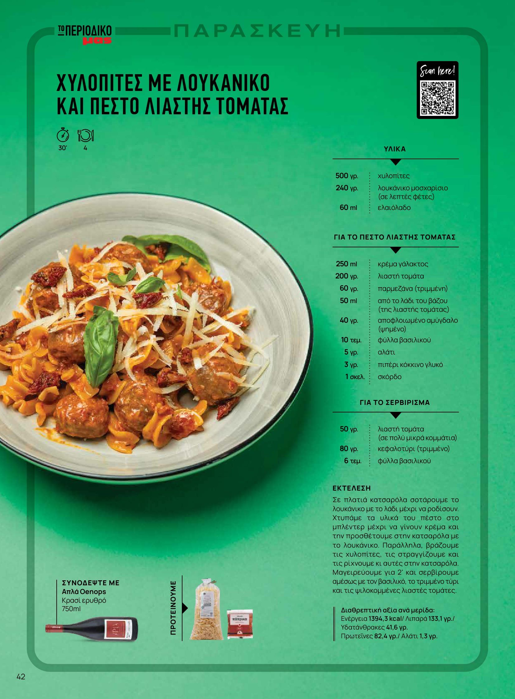 masoutis - Masoutis - Φθινόπωρο - Γεύσεις & εμπνεύσεις φυλλάδιο έγκυρο από 26/08 - 31/10 - page: 42