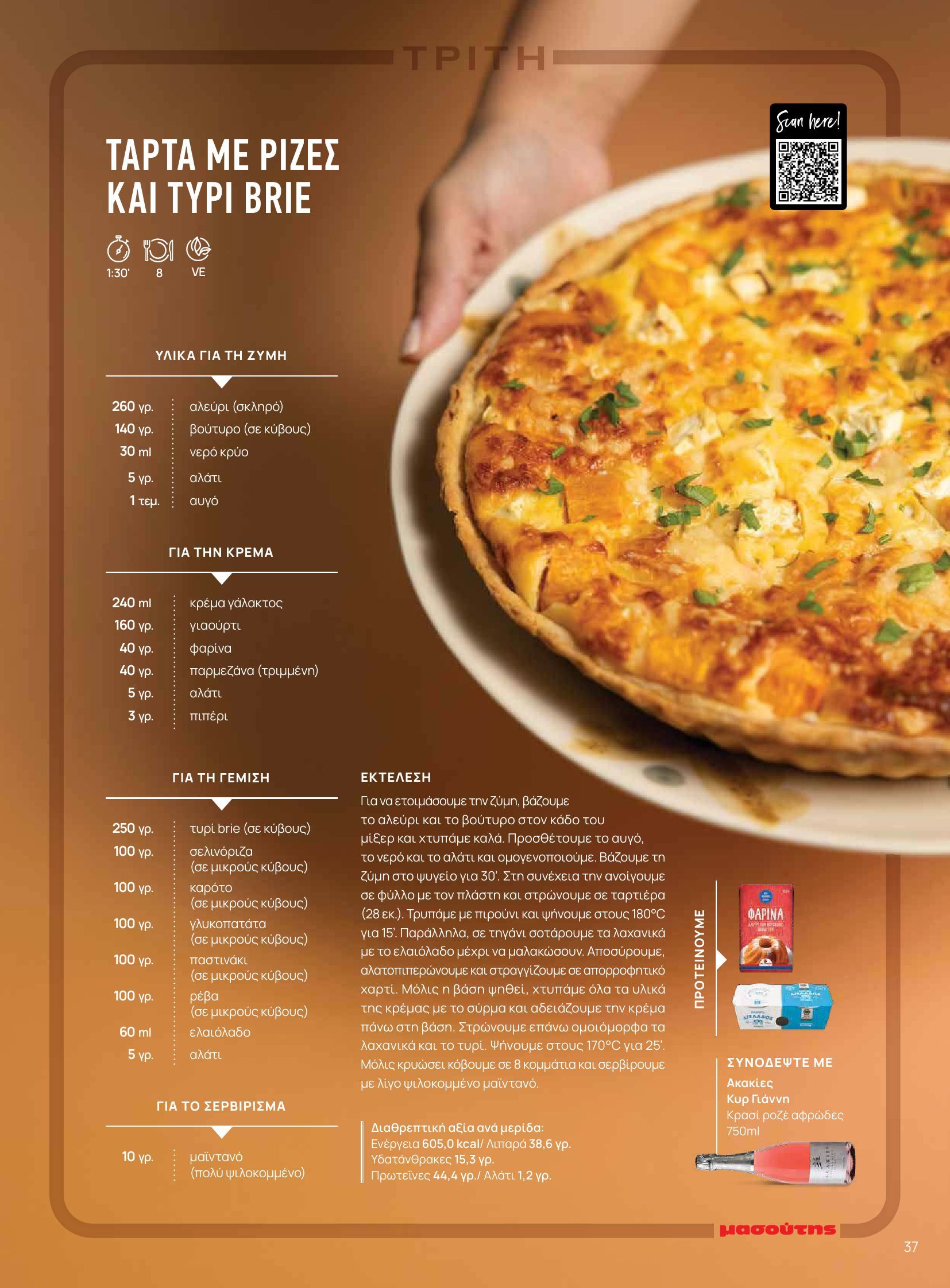 masoutis - Masoutis - Φθινόπωρο - Γεύσεις & εμπνεύσεις φυλλάδιο έγκυρο από 26/08 - 31/10 - page: 37