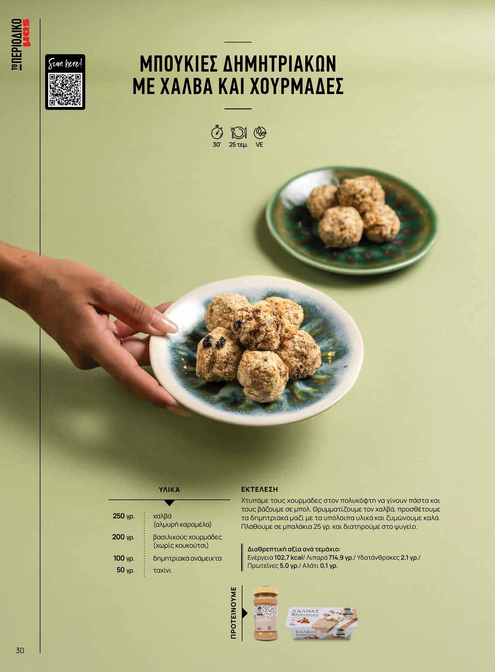 masoutis - Masoutis - Φθινόπωρο - Γεύσεις & εμπνεύσεις φυλλάδιο έγκυρο από 26/08 - 31/10 - page: 30