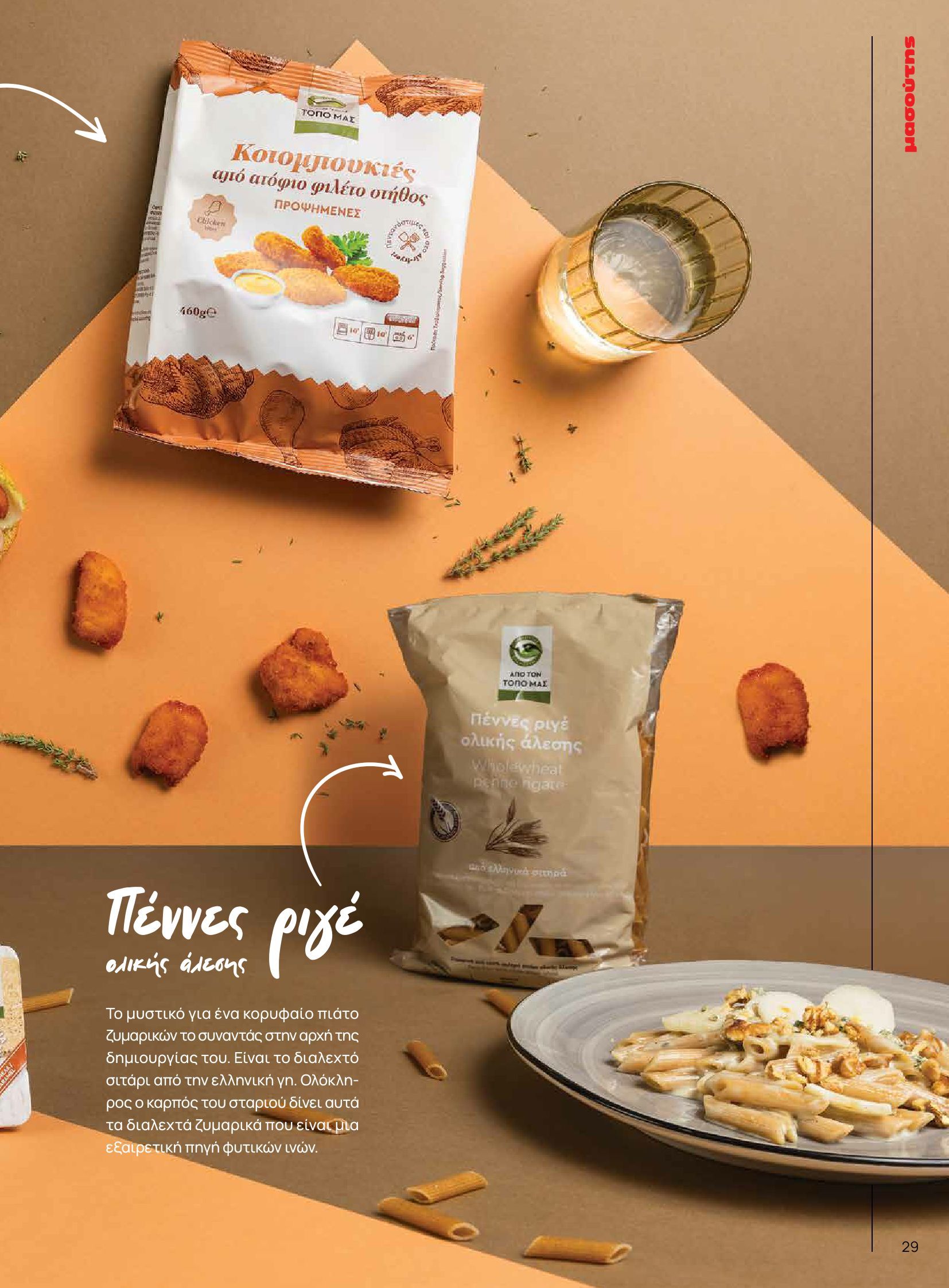 masoutis - Masoutis - Φθινόπωρο - Γεύσεις & εμπνεύσεις φυλλάδιο έγκυρο από 26/08 - 31/10 - page: 29