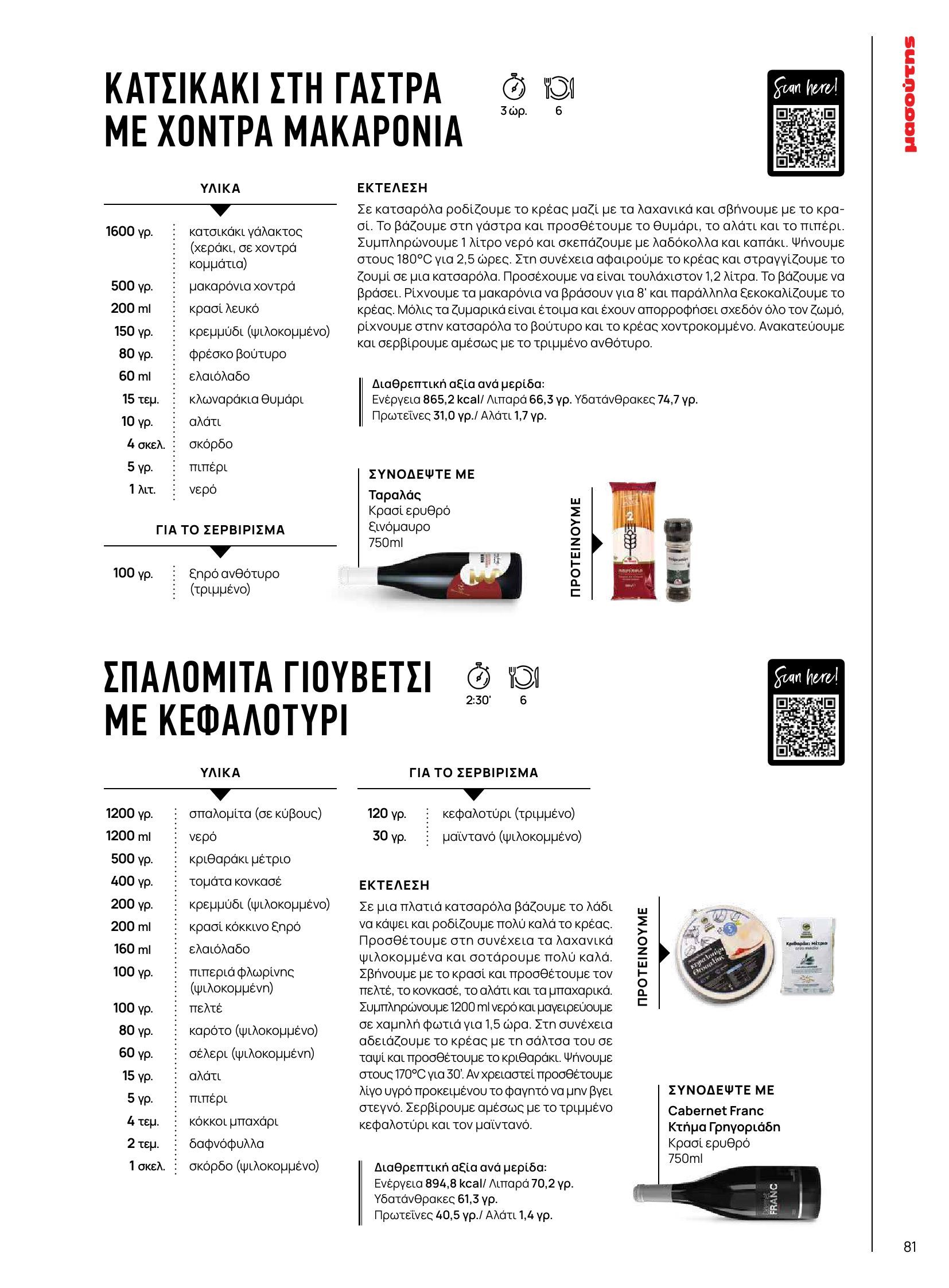 masoutis - Masoutis - Φθινόπωρο - Γεύσεις & εμπνεύσεις φυλλάδιο έγκυρο από 26/08 - 31/10 - page: 81