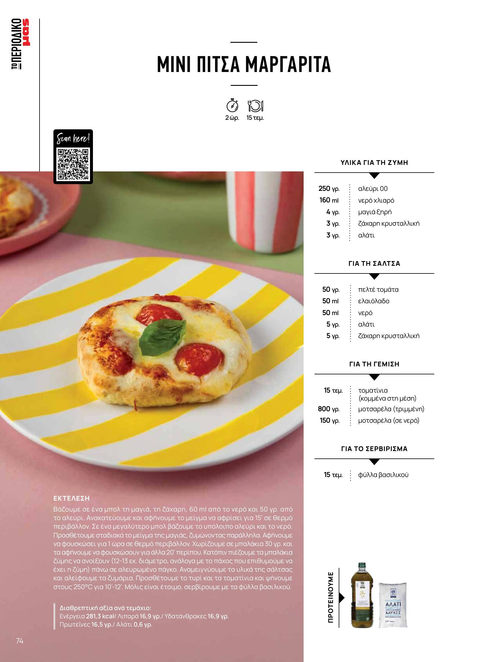 masoutis - Masoutis - Φθινόπωρο - Γεύσεις & εμπνεύσεις φυλλάδιο έγκυρο από 26/08 - 31/10 - page: 74